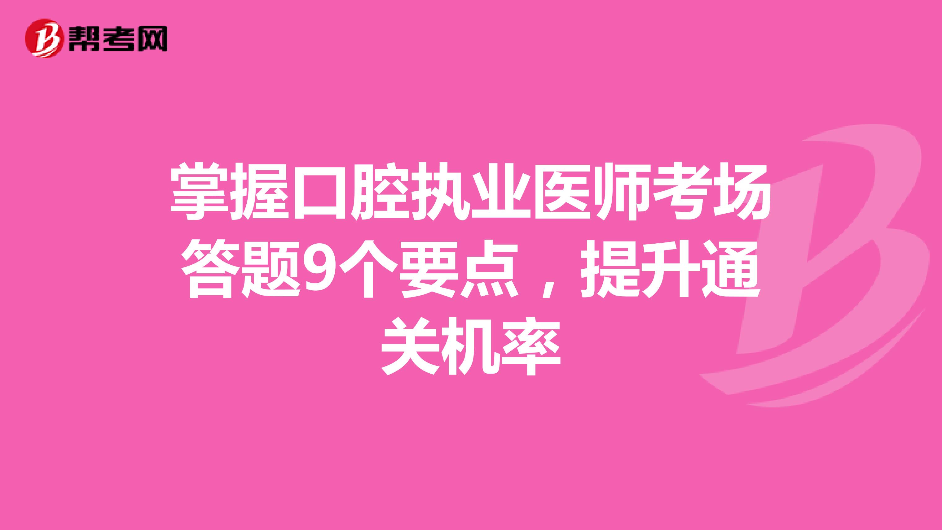 掌握口腔执业医师考场答题9个要点，提升通关机率