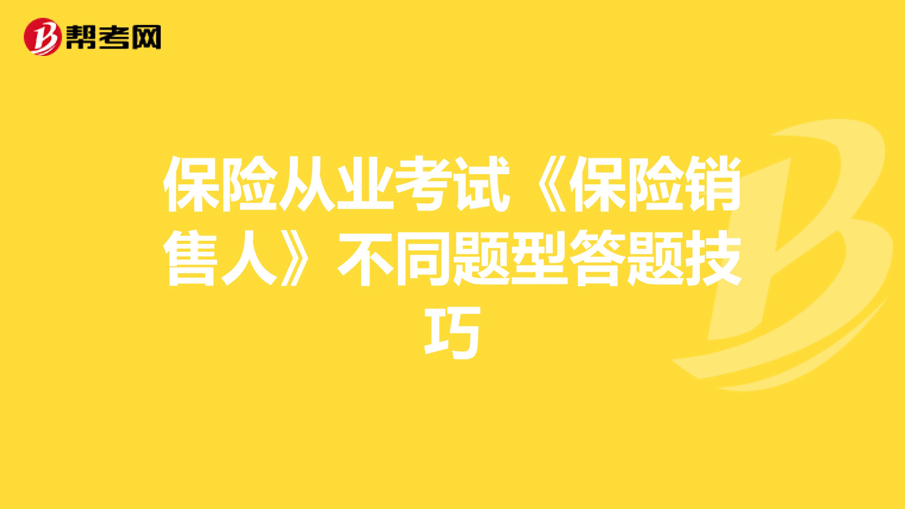 保险从业考试《保险销售人》不同题型答题技巧