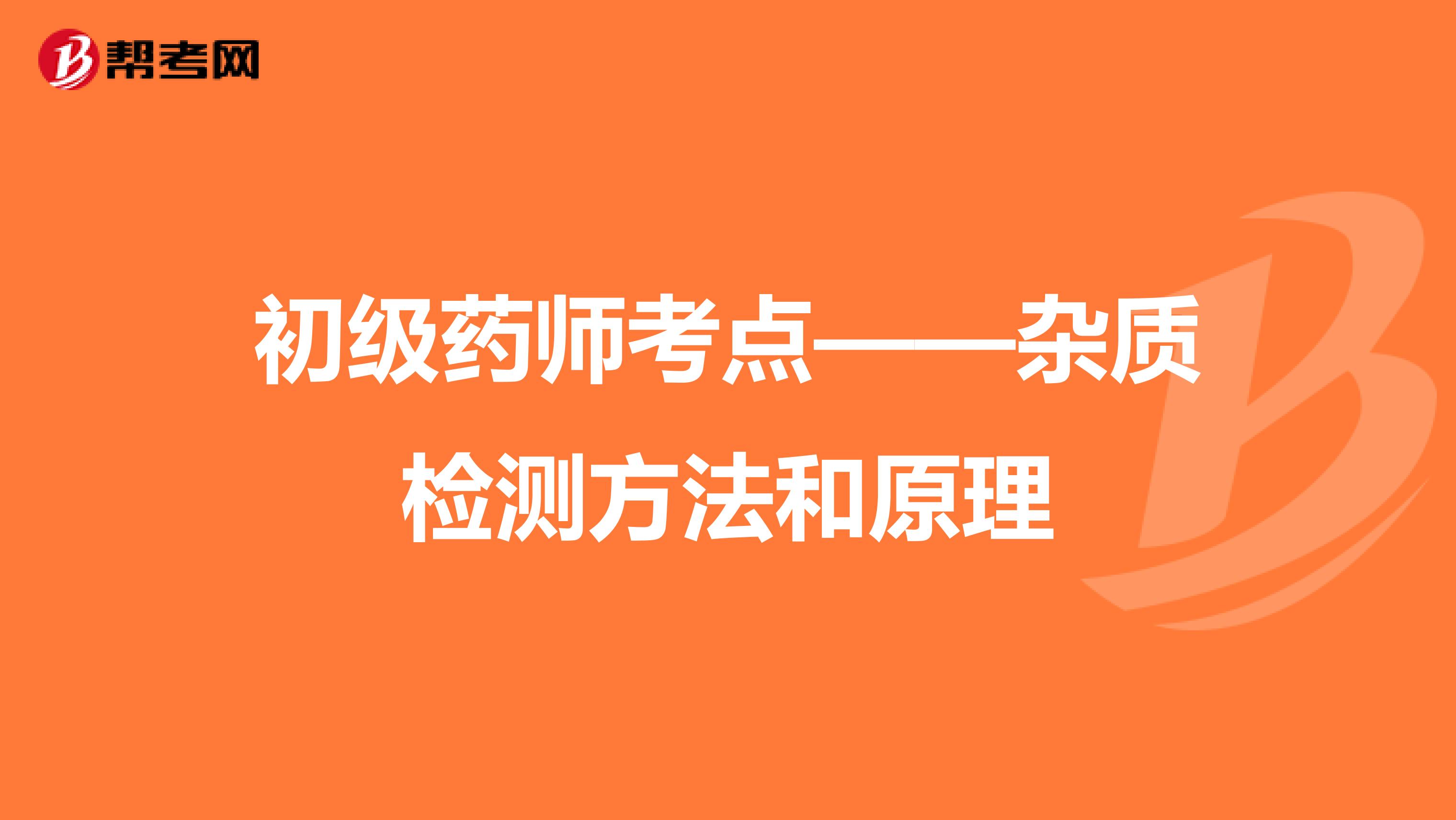 初级药师考点——杂质检测方法和原理