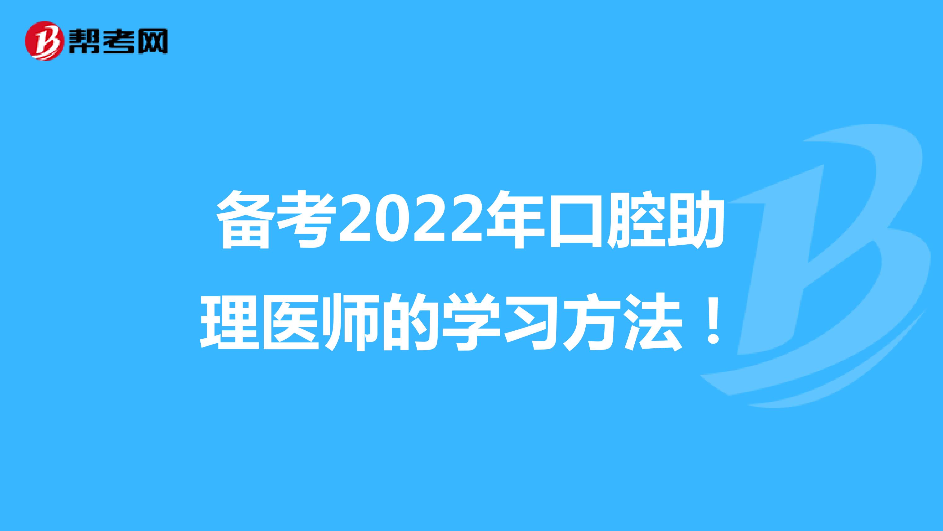 备考2022年口腔助理医师的学习方法！