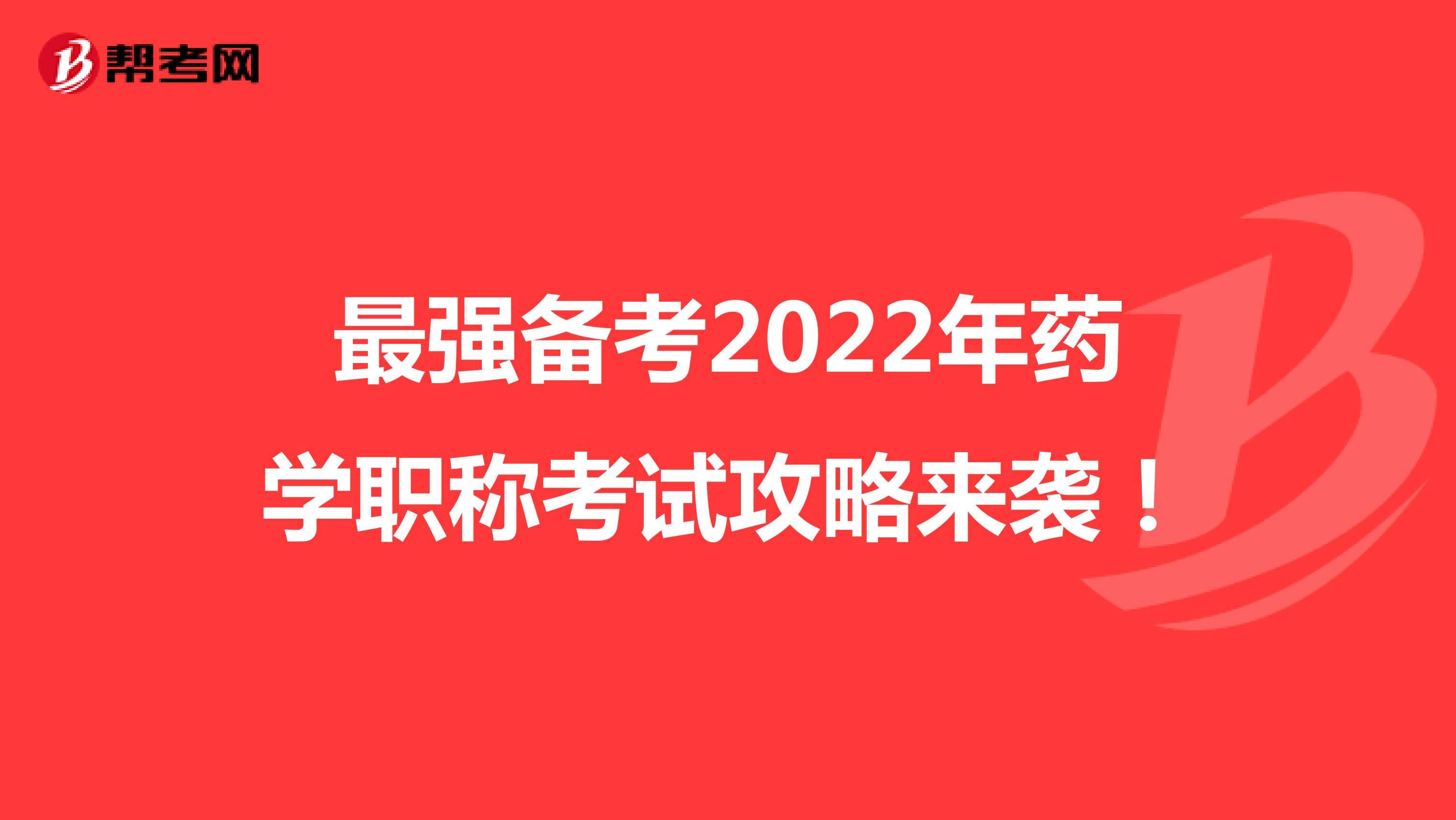最强备考2022年药学职称考试攻略来袭！