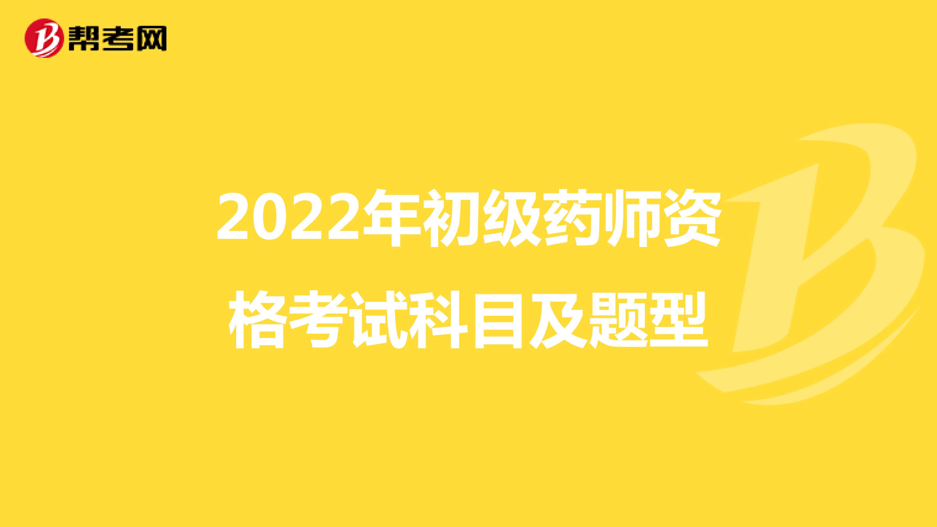 2022年初级药师资格考试科目及题型