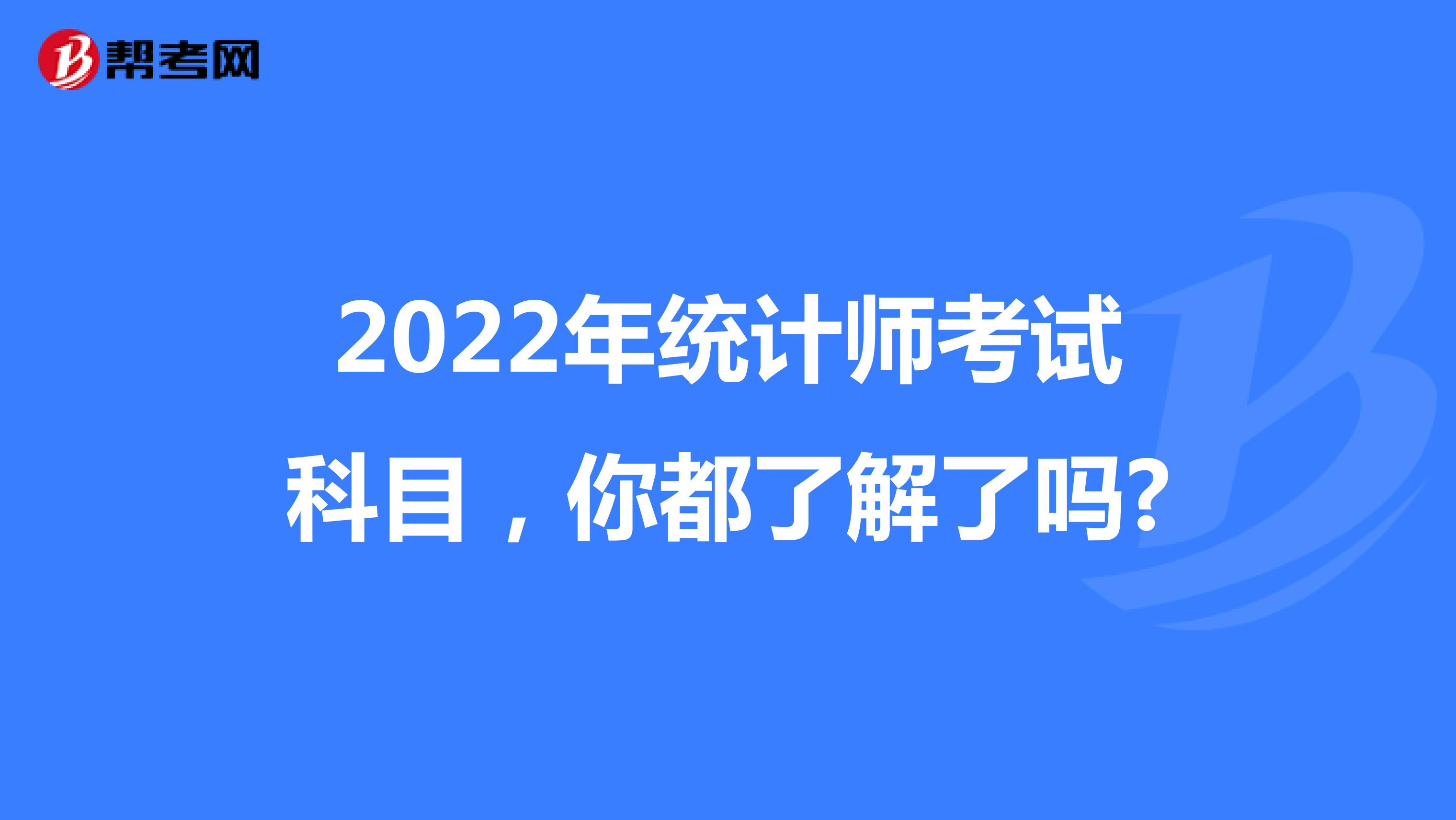2022年统计师考试科目，你都了解了吗?