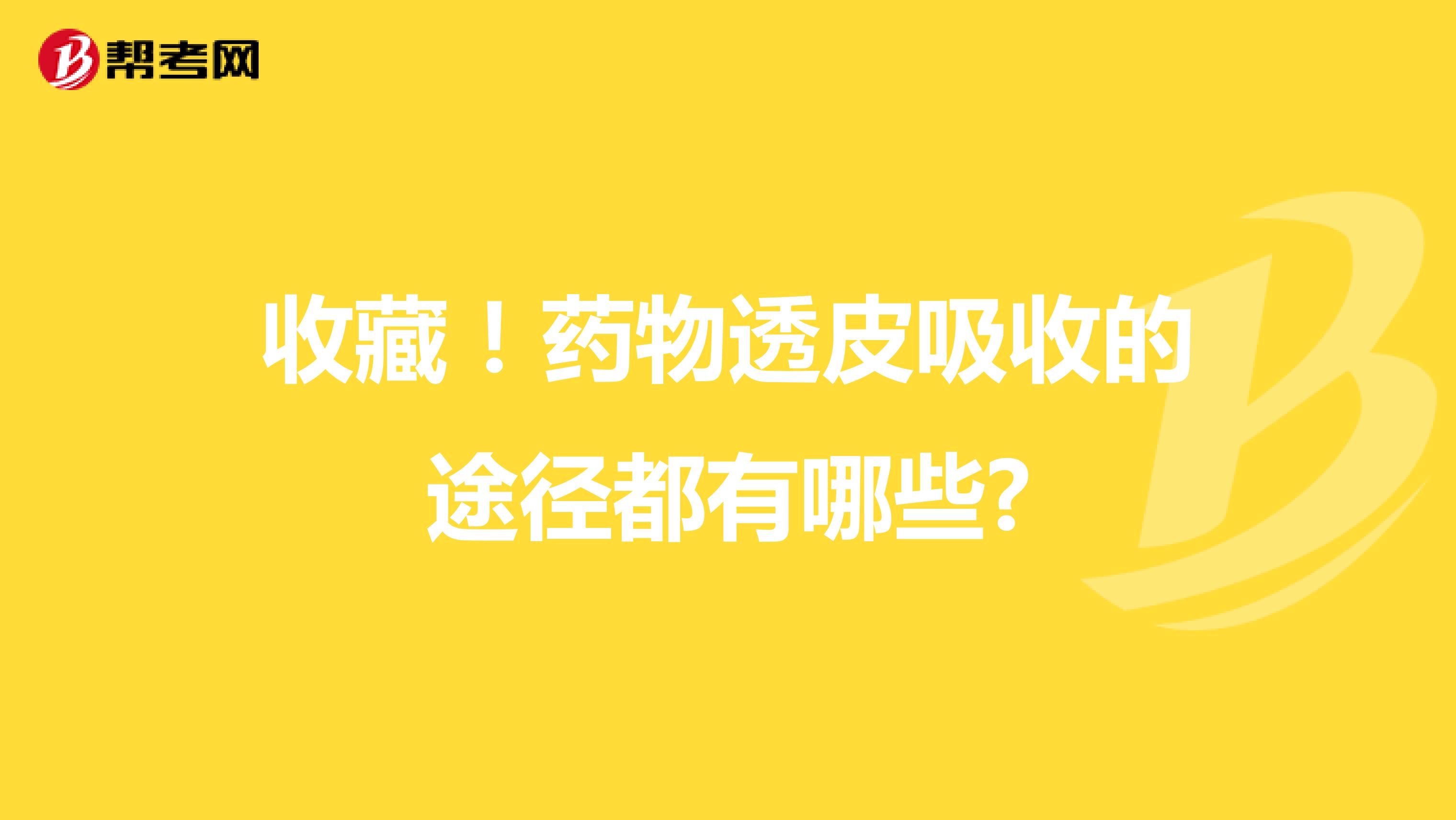 收藏！藥物透皮吸收的途徑都有哪些?