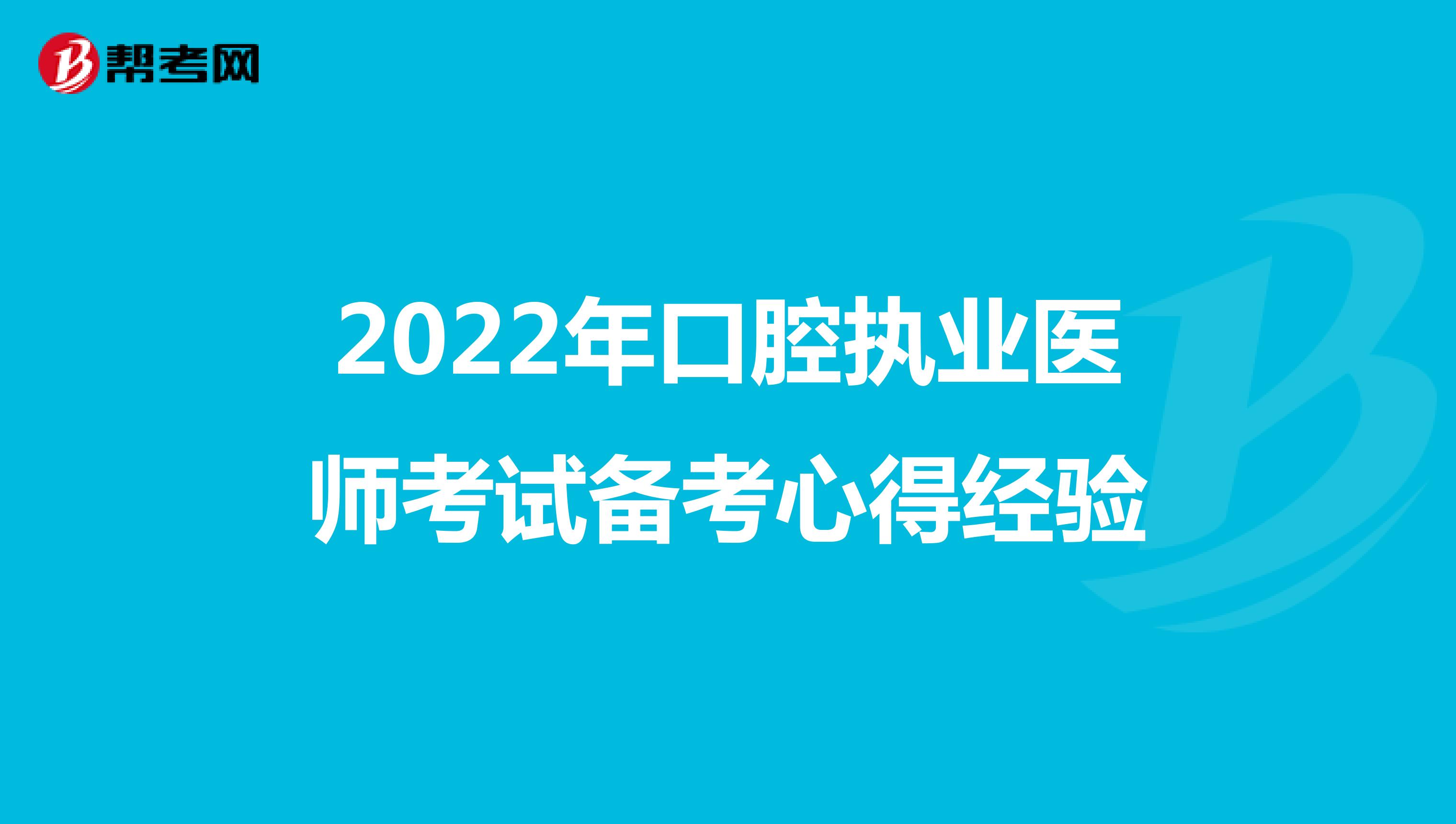 2022年口腔执业医师考试备考心得经验