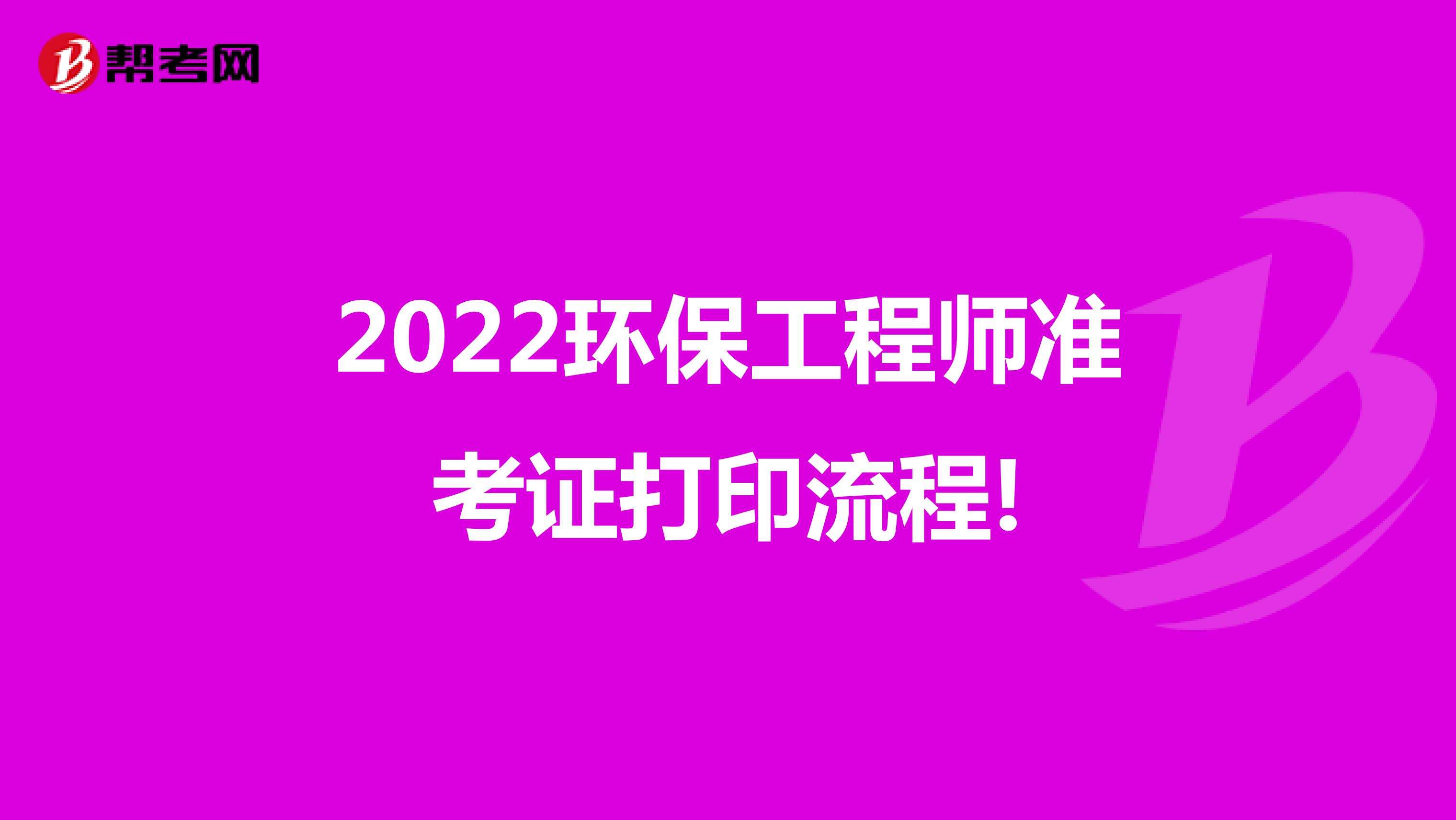 2022环保工程师准考证打印流程!