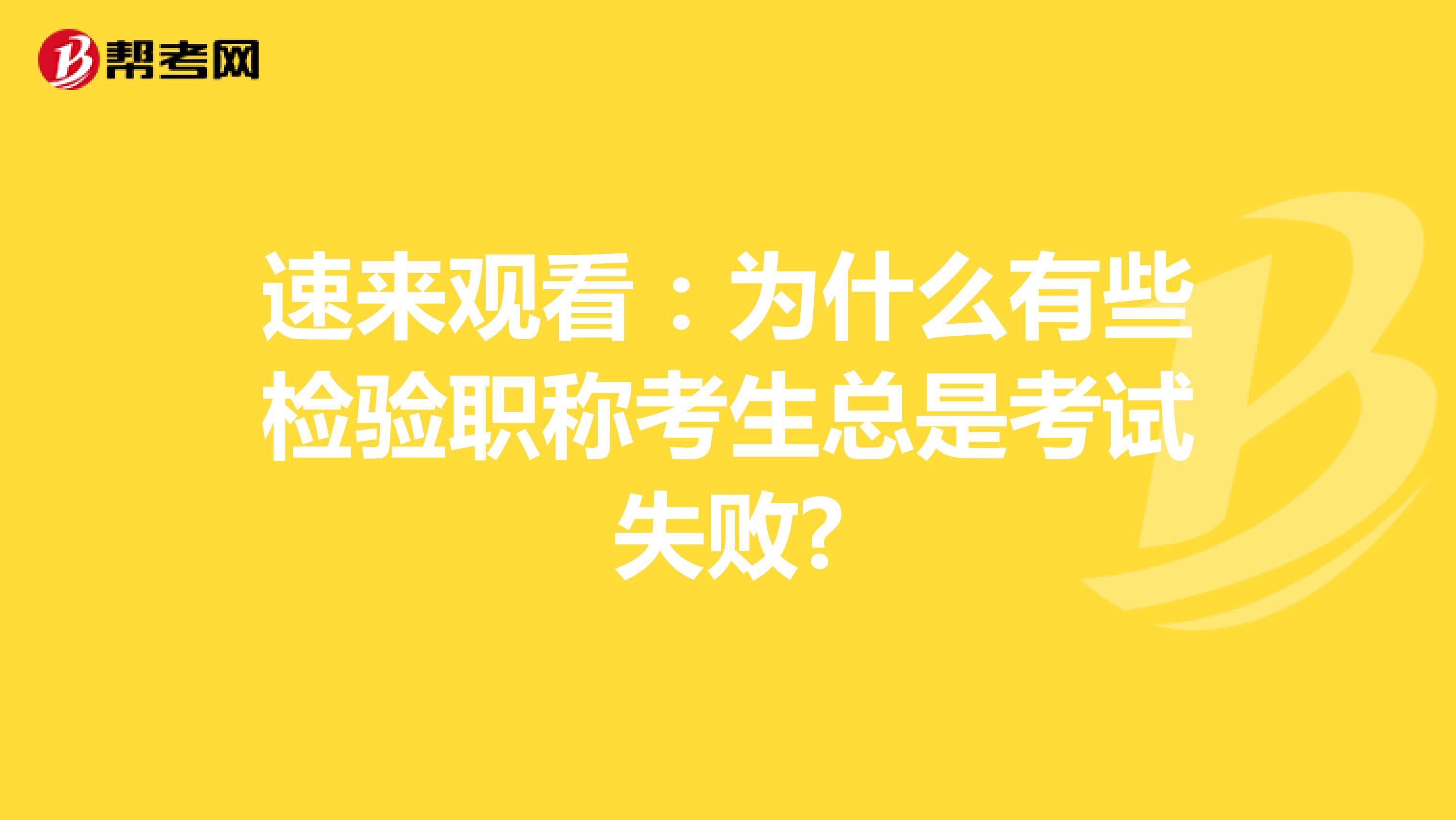 速来观看：为什么有些检验职称考生总是考试失败?