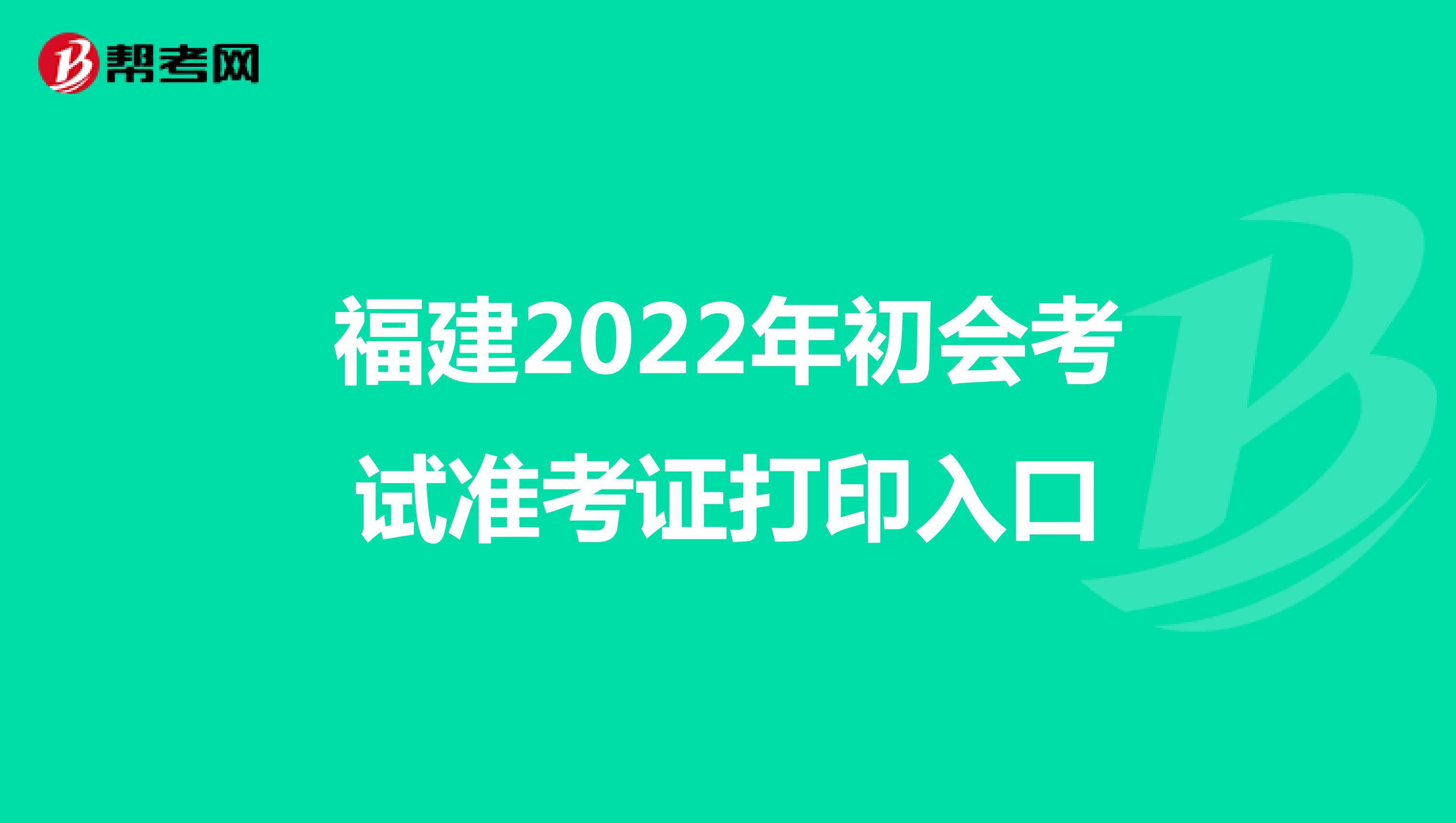 福建2022年初会考试准考证打印入口