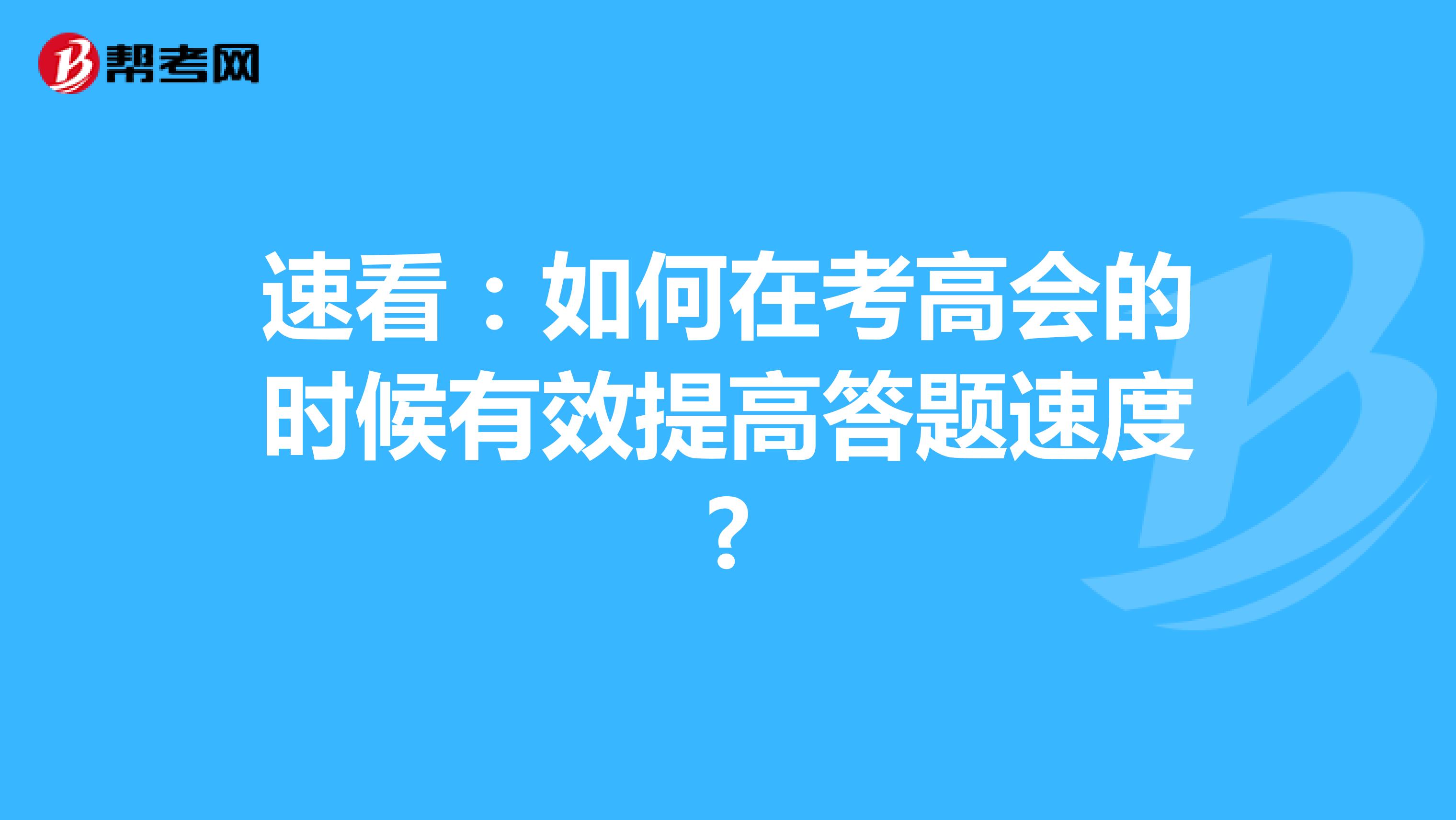 速看：如何在考高会的时候有效提高答题速度?
