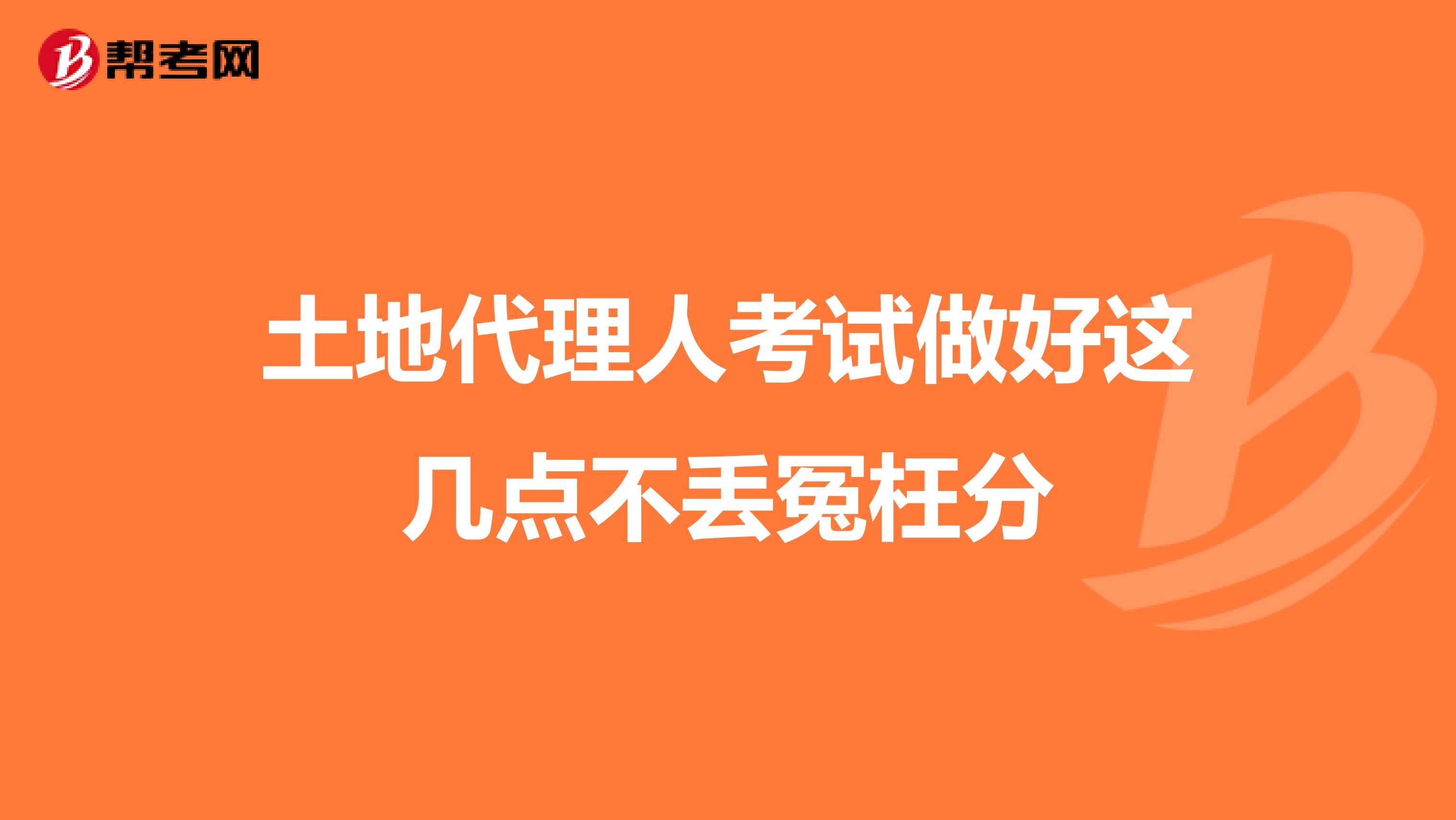土地代理人考试做好这几点不丢冤枉分