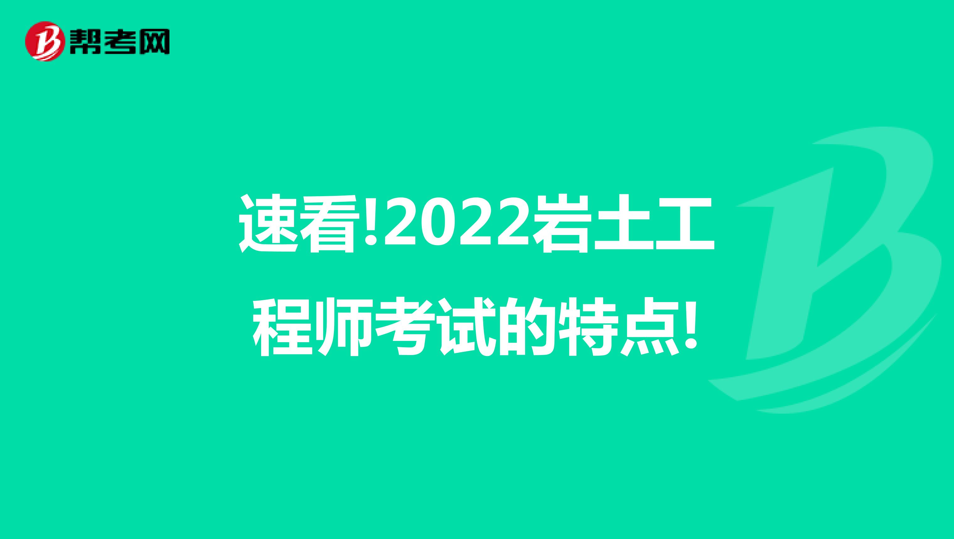 速看!2022岩土工程师考试的特点!
