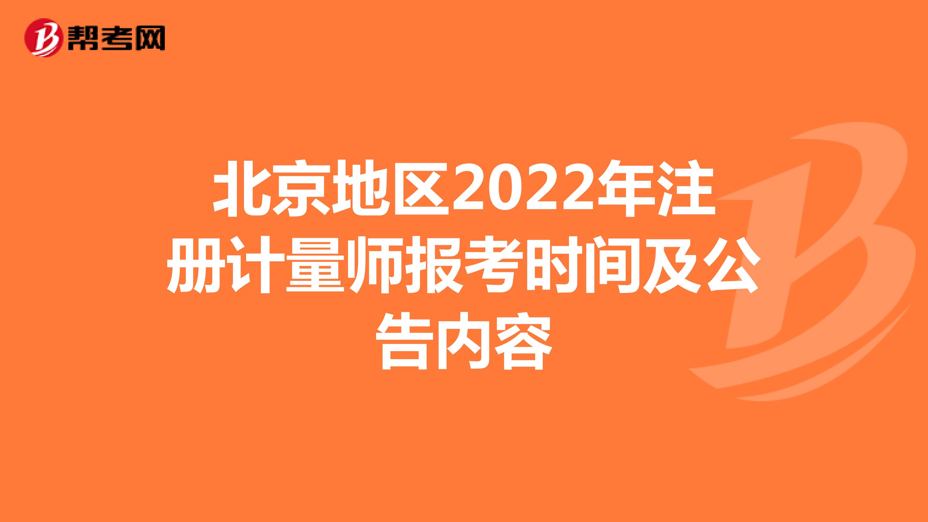北京地區(qū)2022年注冊計量師報考時間及內(nèi)容