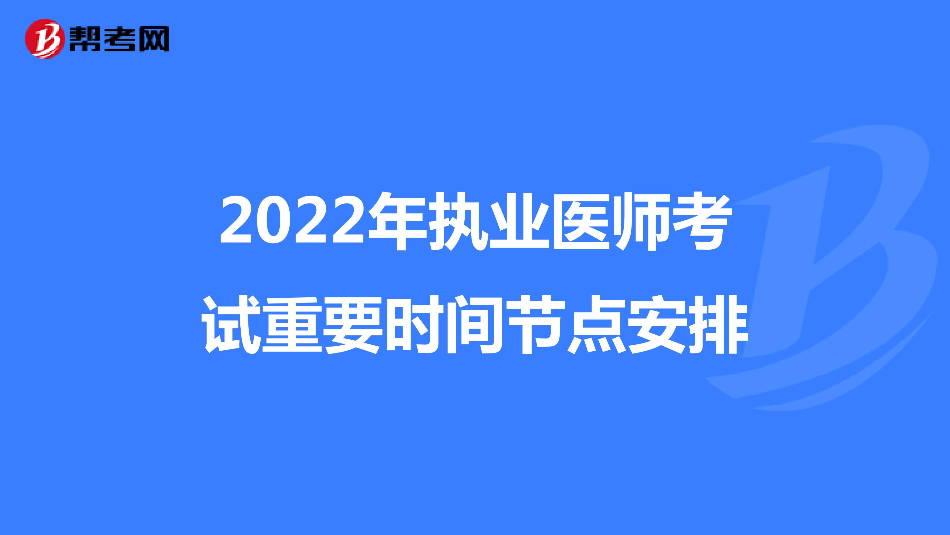 2022年执业医师考试重要时间节点安排