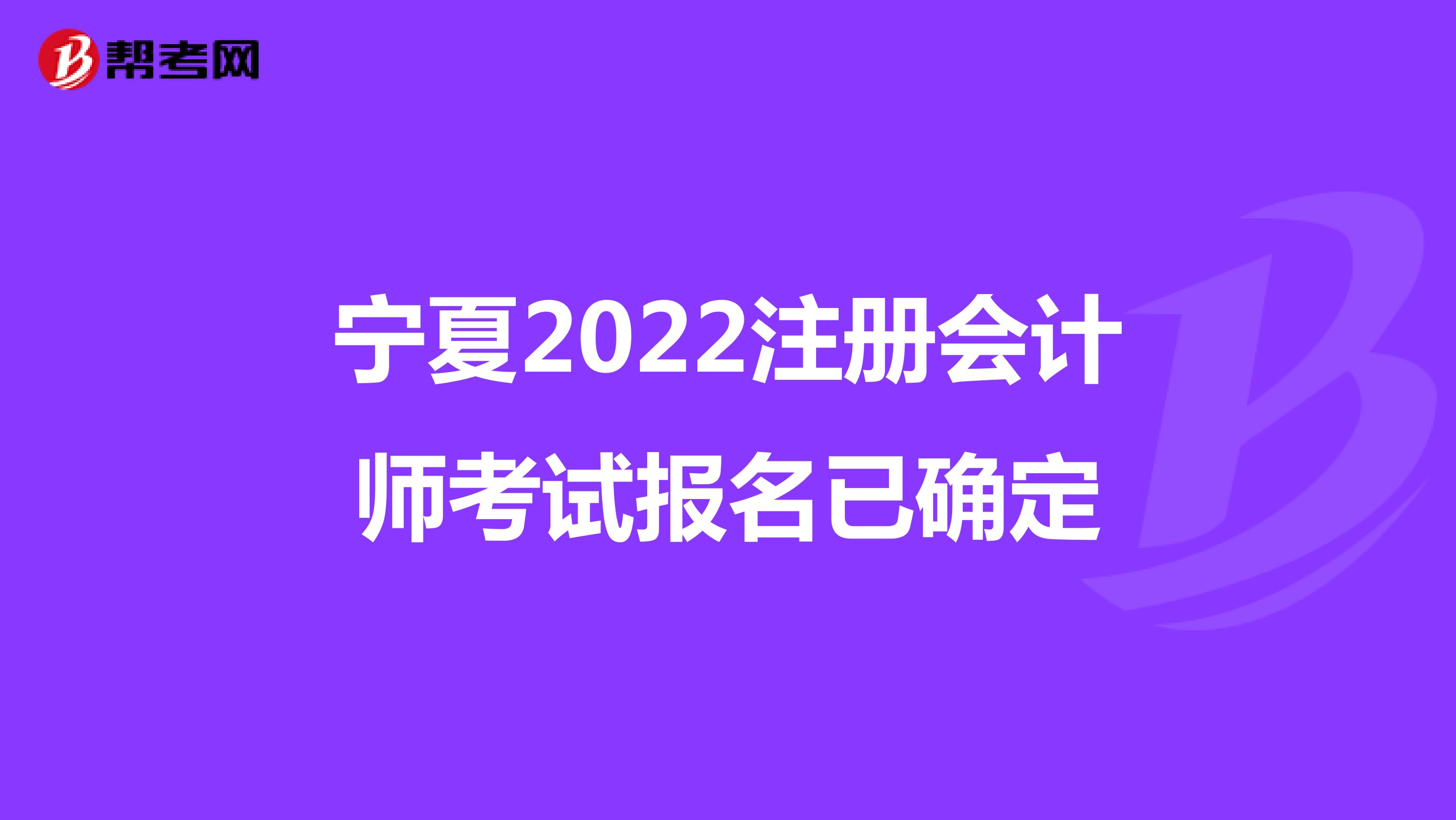 寧夏2022注冊會計師考試報名已確定