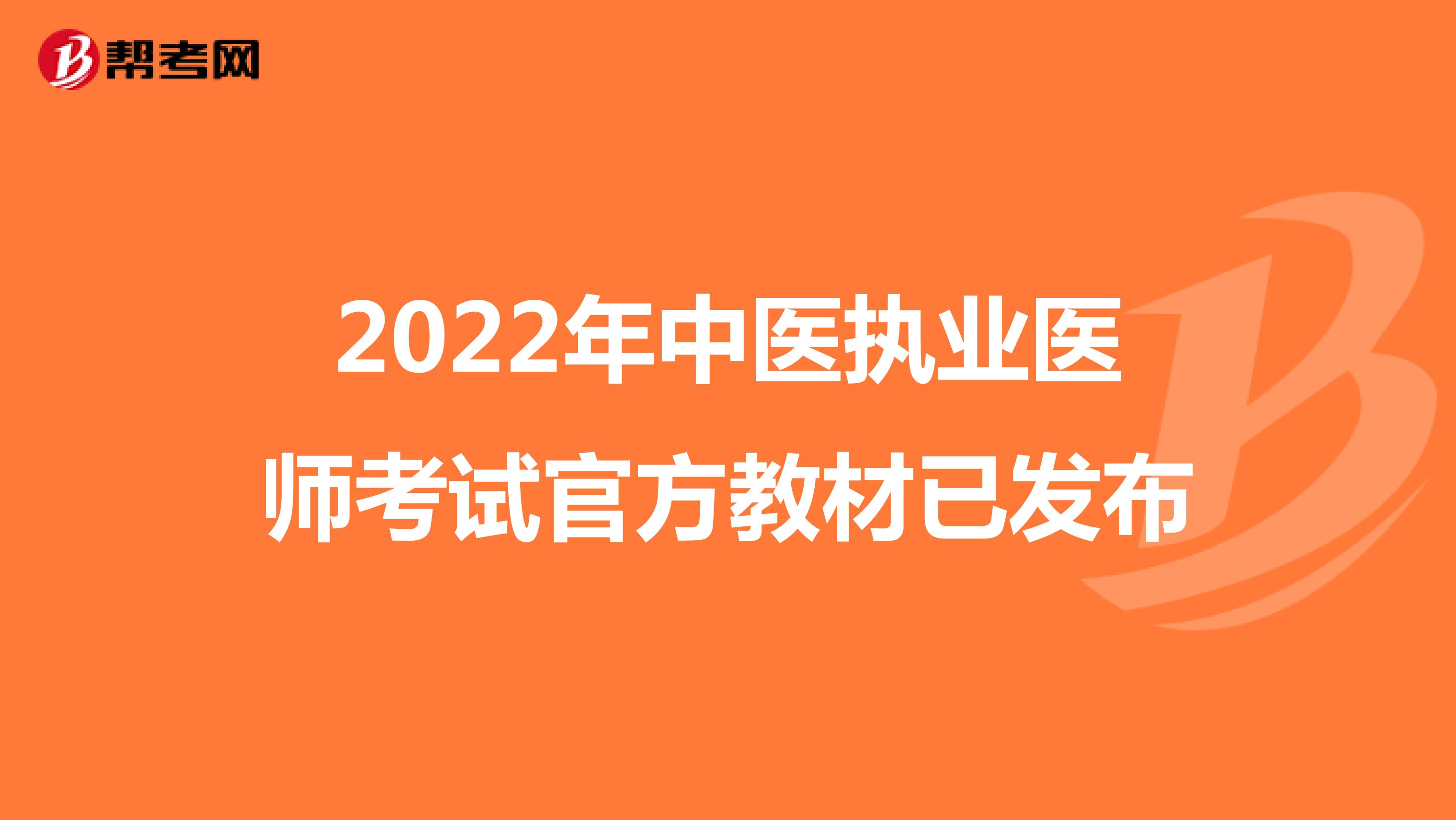 2022年中医执业医师考试官方教材已发布