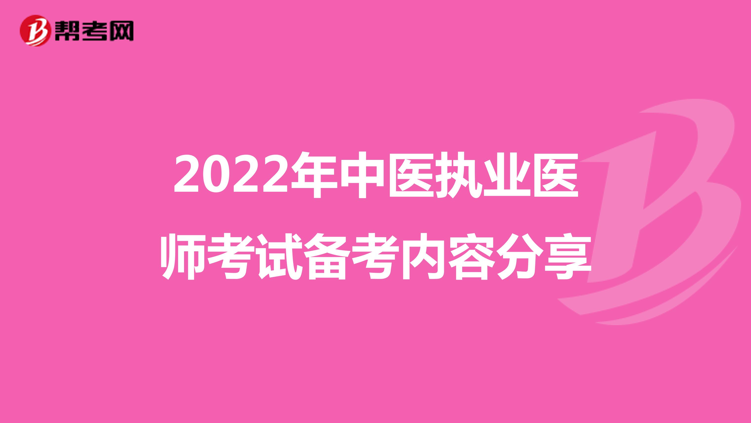 2022年中医执业医师考试备考内容分享