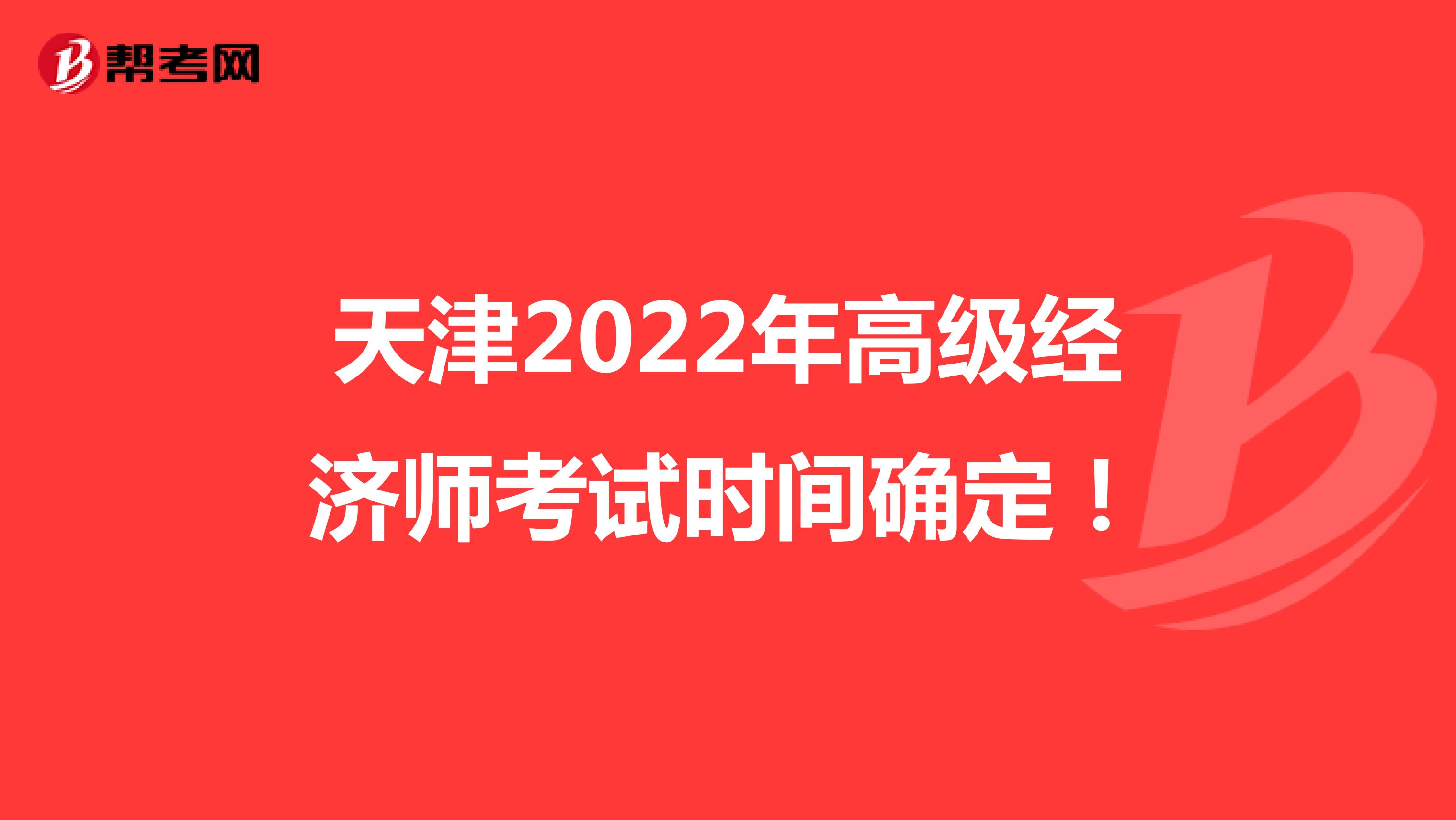 天津2022年高级经济师考试时间确定！