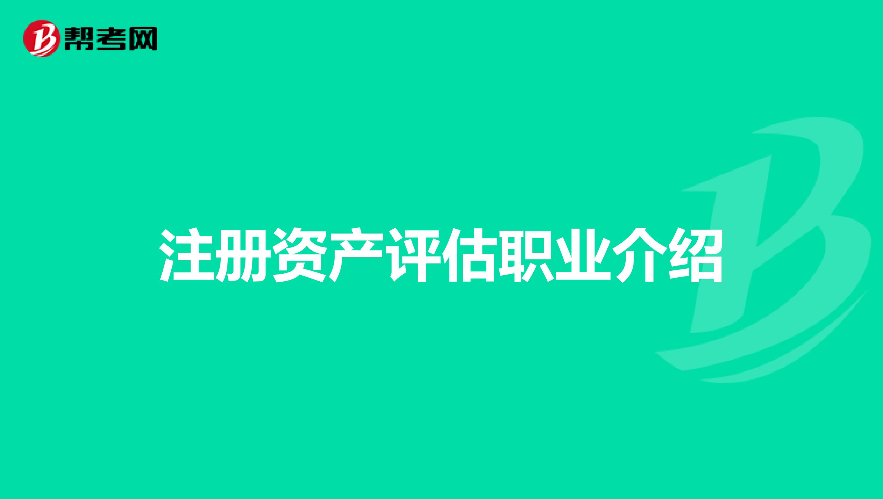 注册资产评估职业介绍