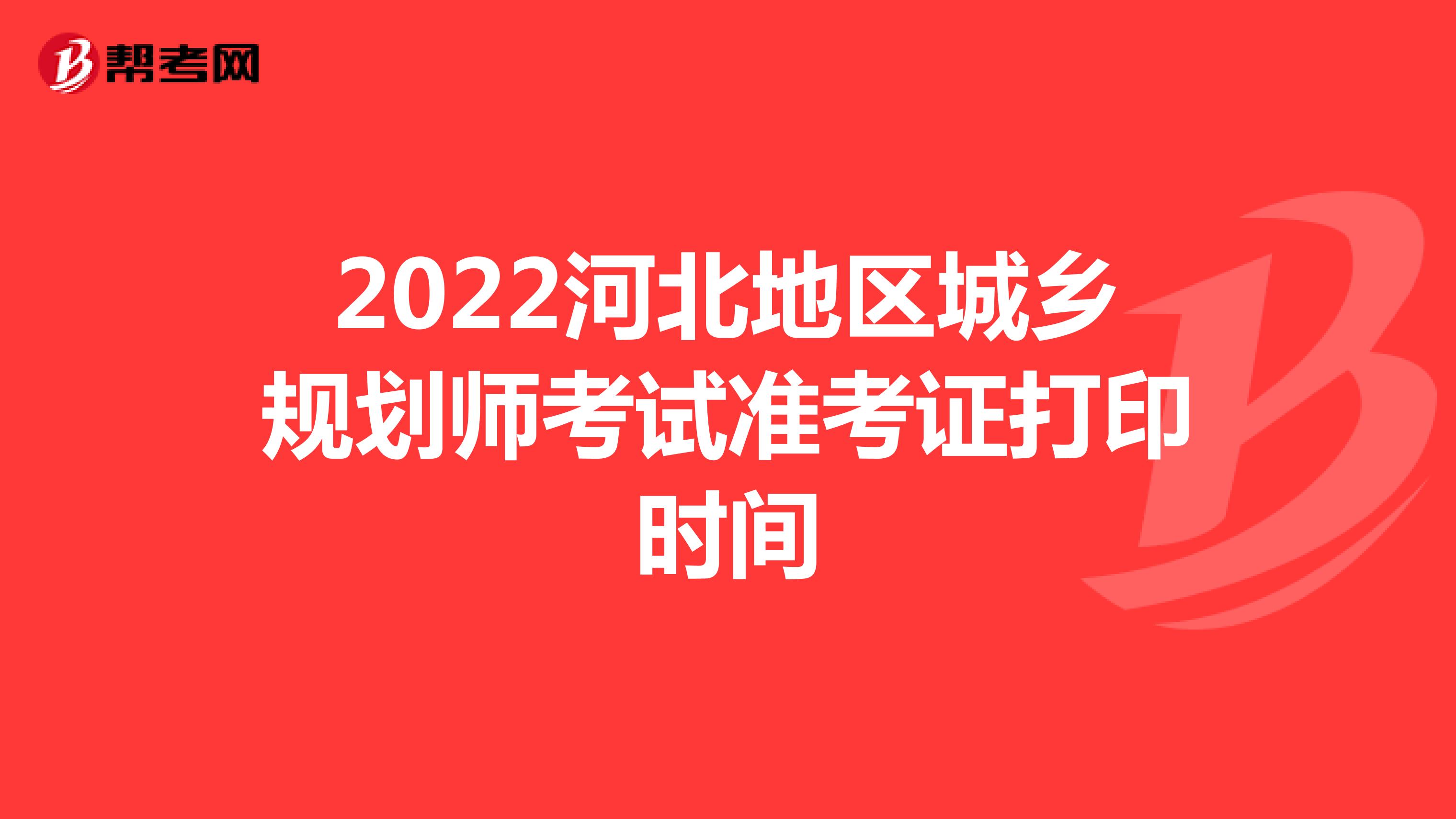 2022河北地区城乡规划师考试准考证打印时间