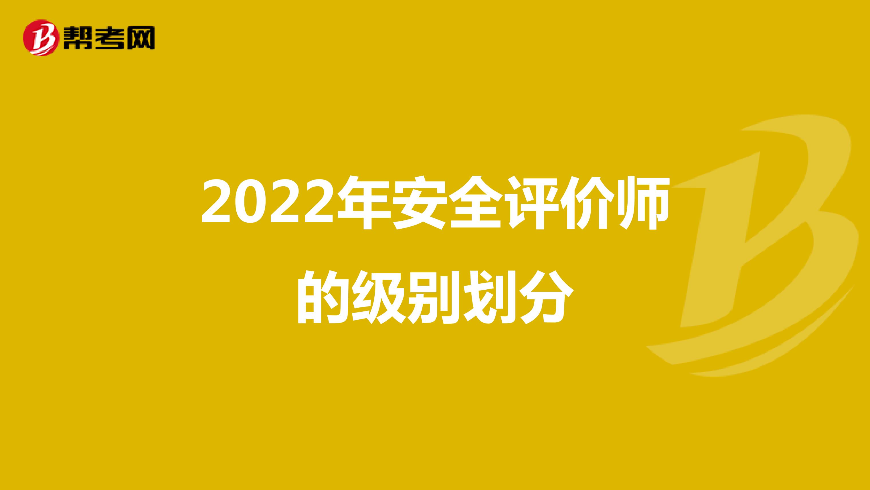 2022年安全评价师的级别划分
