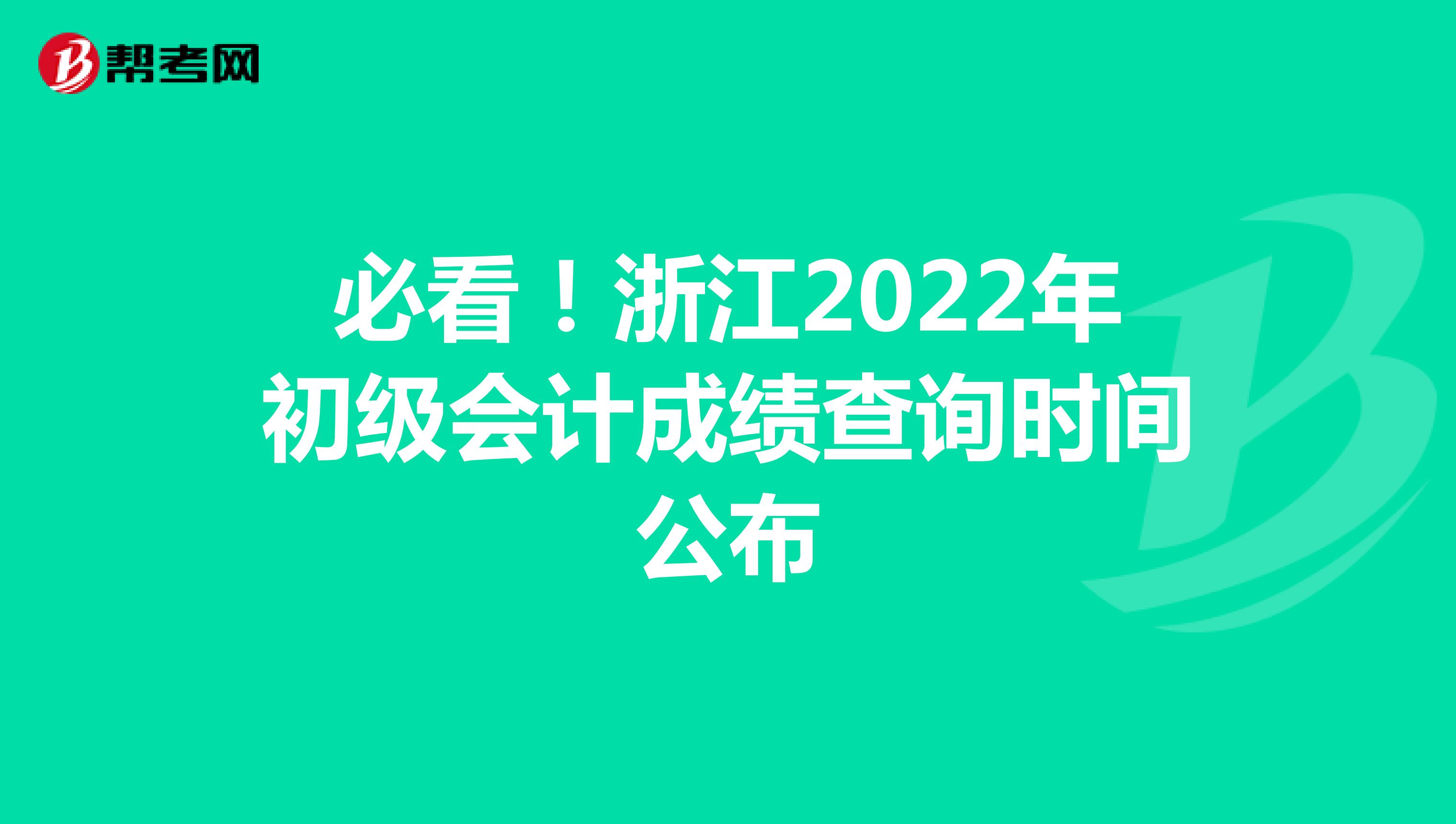 必看！浙江2022年初级会计成绩查询时间公布