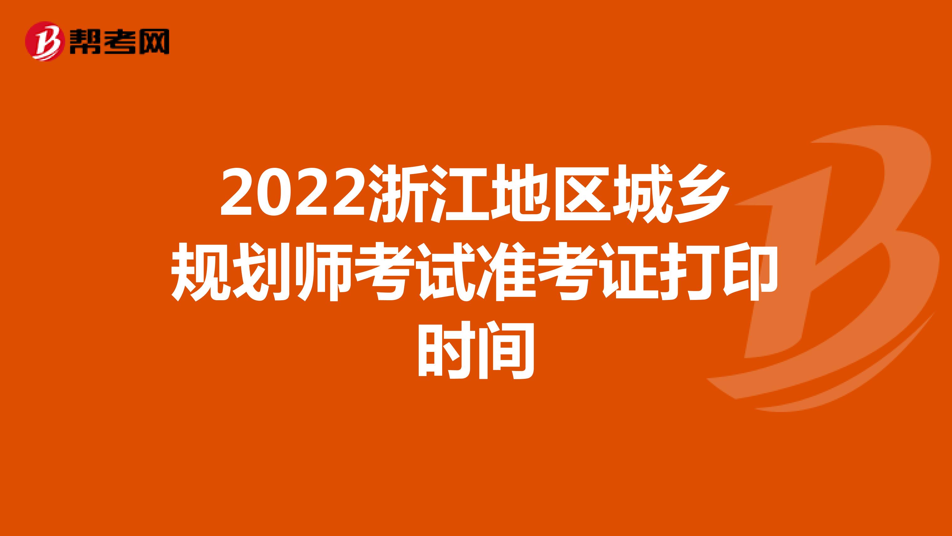 2022浙江地区城乡规划师考试准考证打印时间