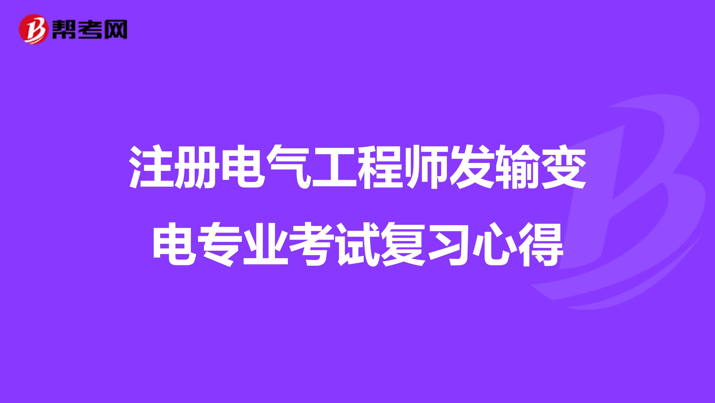 注冊電氣工程師發輸變電專業考試復習心得