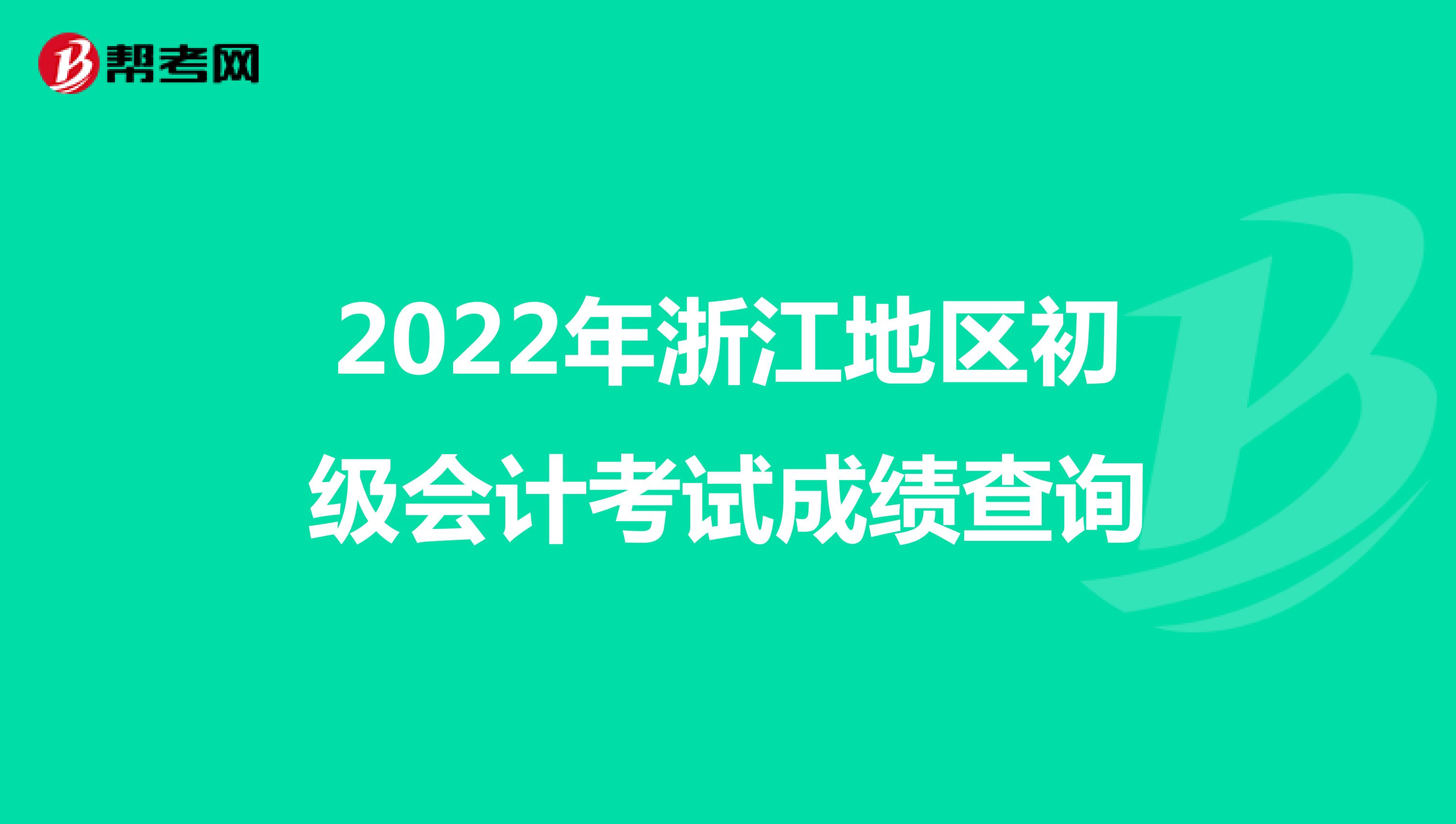 2022年浙江地区初级会计考试成绩查询