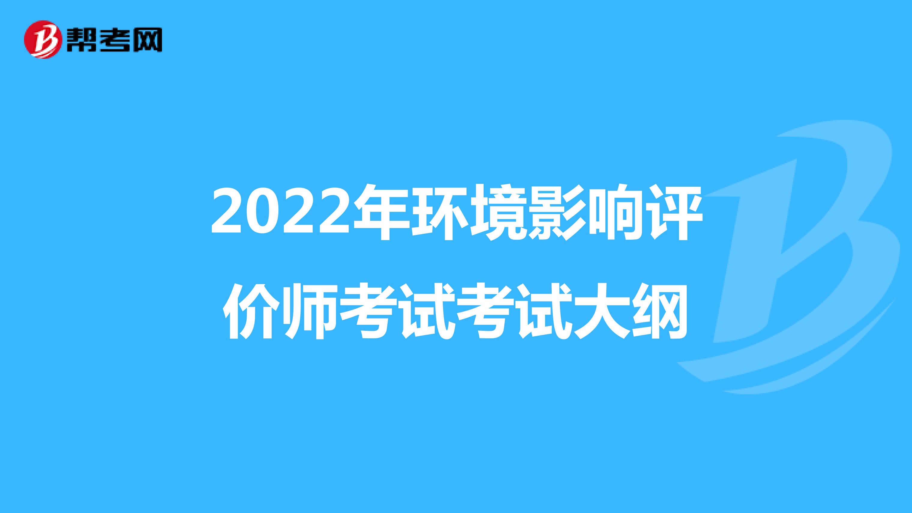 2022年环境影响评价师考试大纲