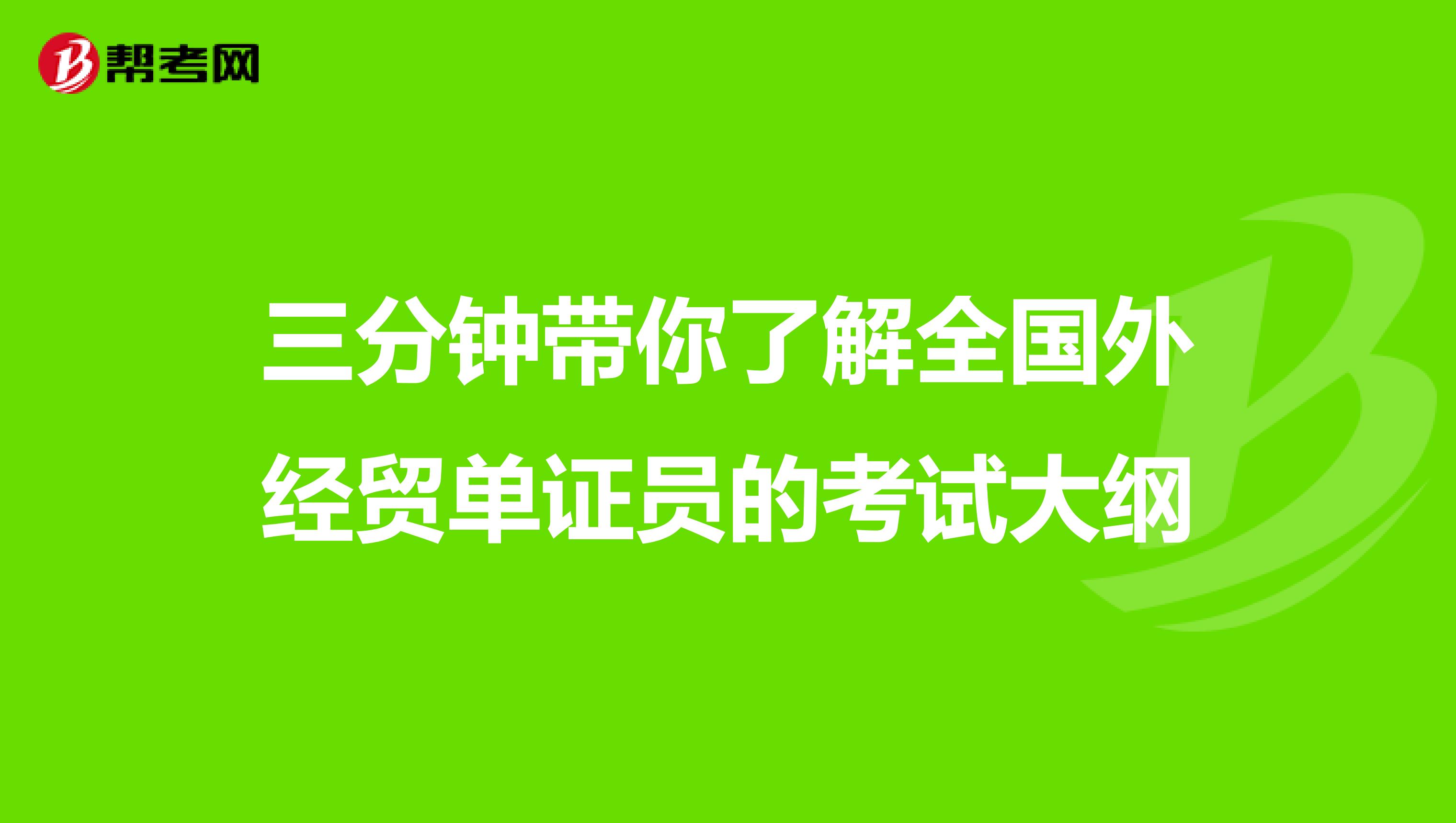 三分钟带你了解全国外经贸单证员的考试大纲