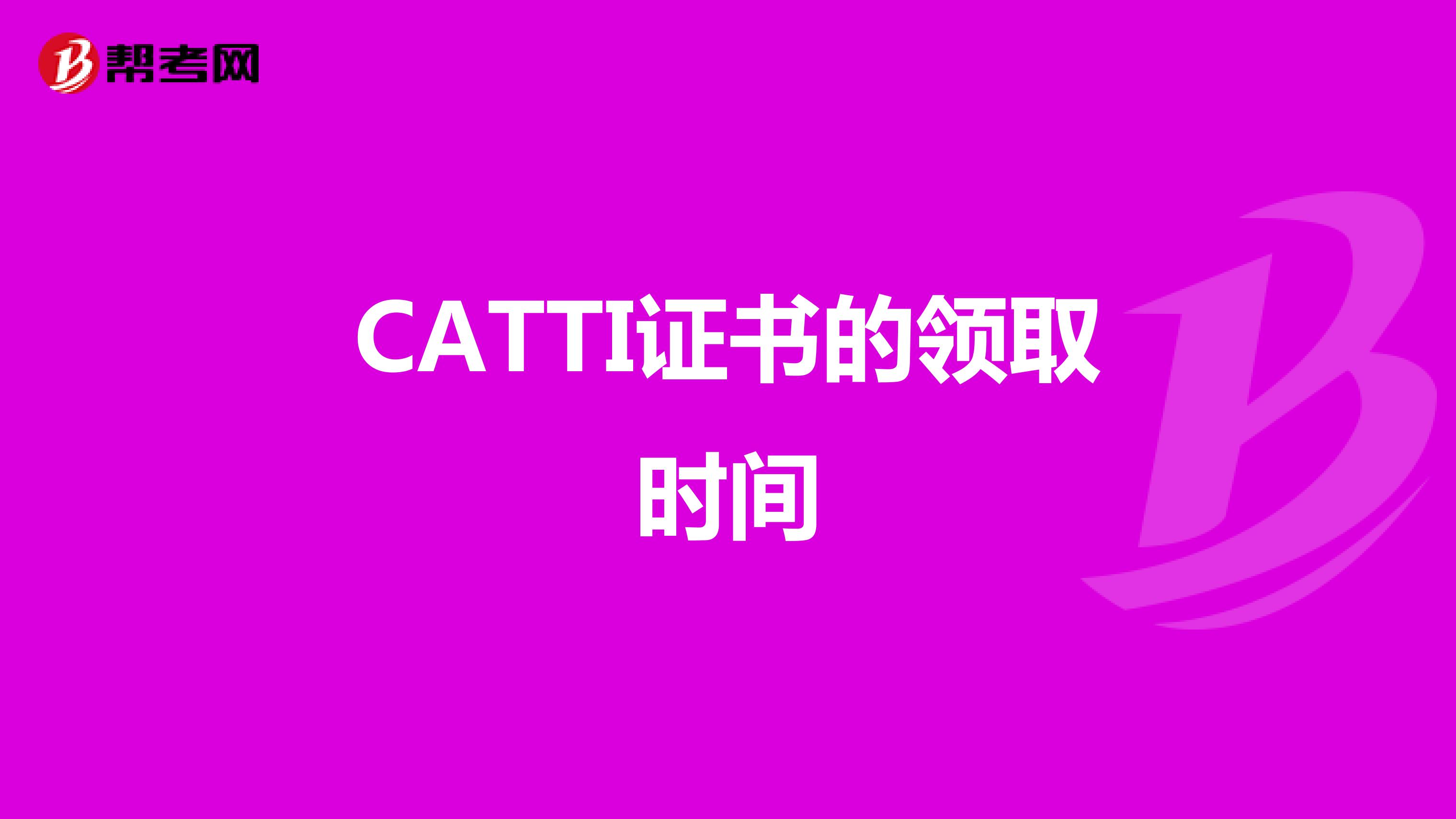 CATTI证书的领取时间