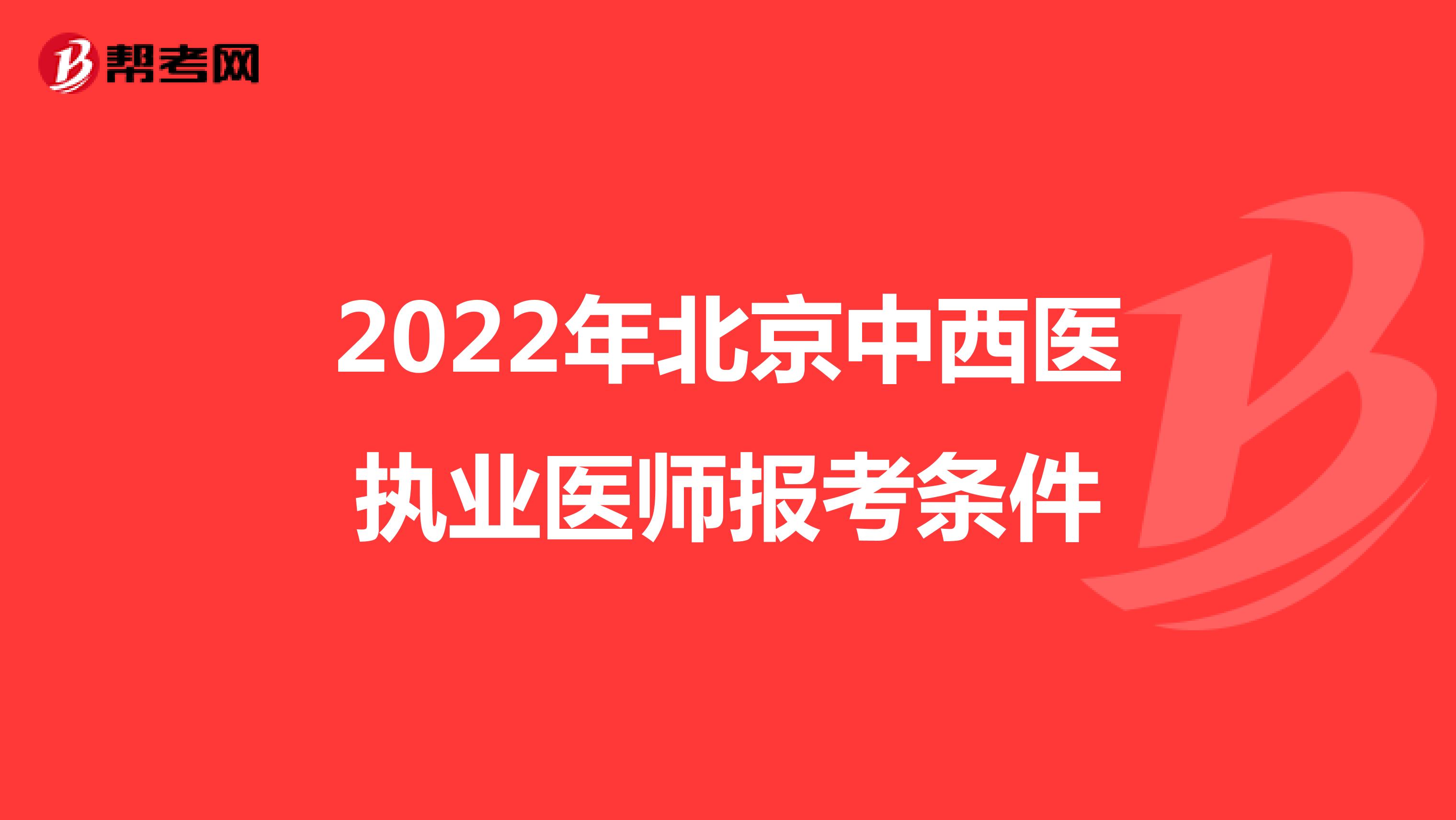 2022年北京中西医执业医师报考条件