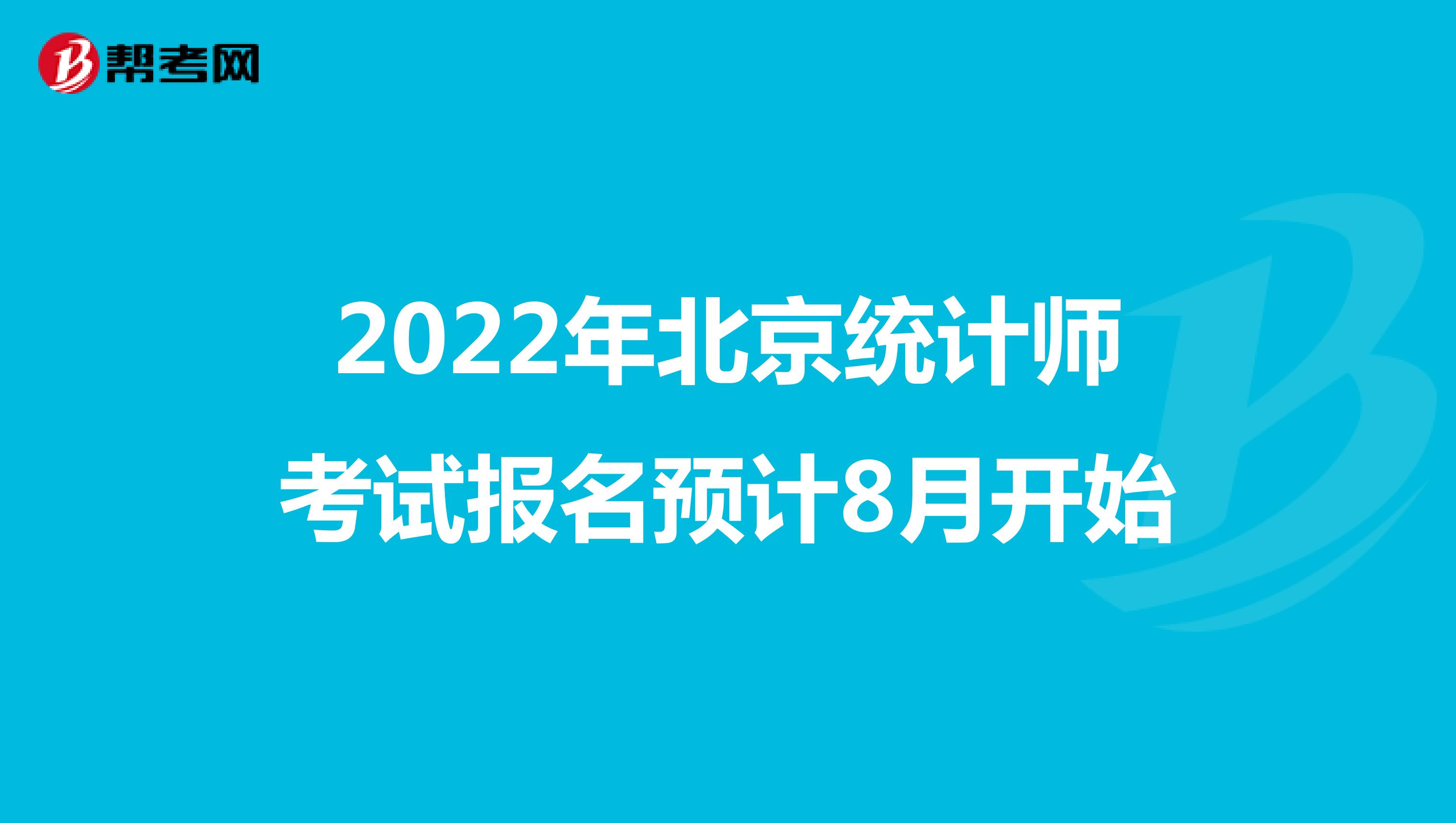 2022年北京统计师考试报名预计8月开始