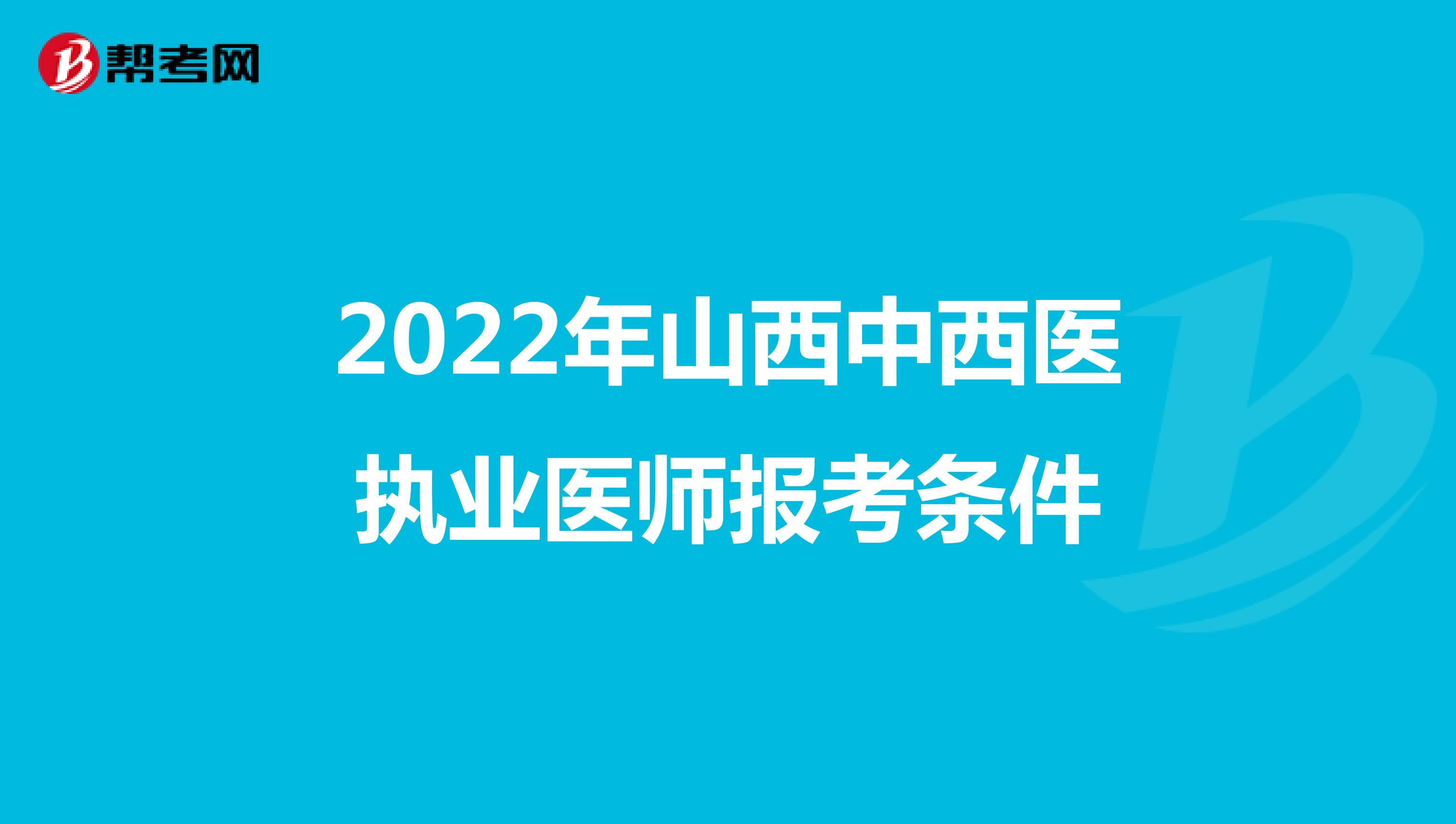 2022年山西中西医执业医师报考条件