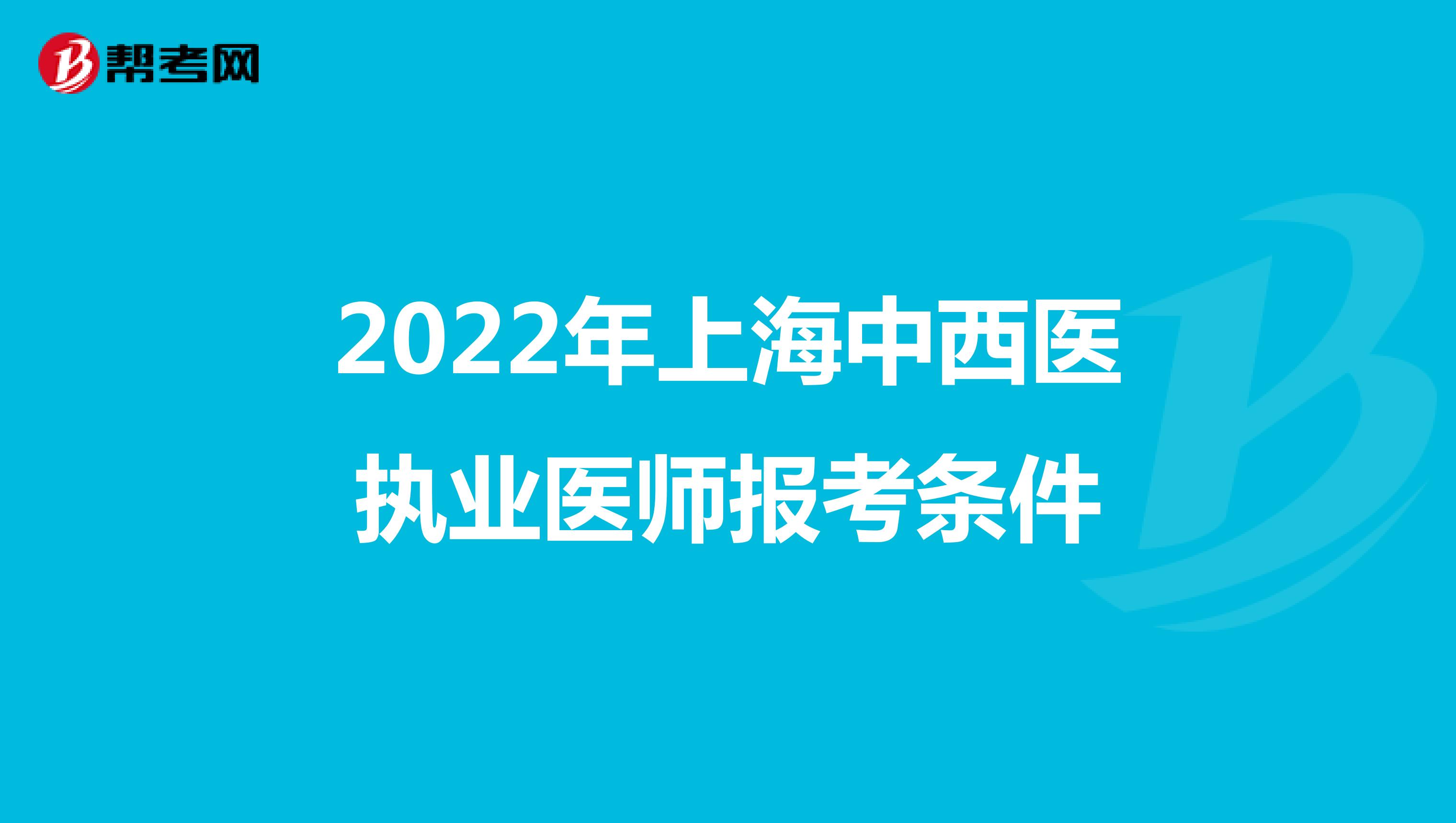2022年上海中西醫執業醫師報考條件