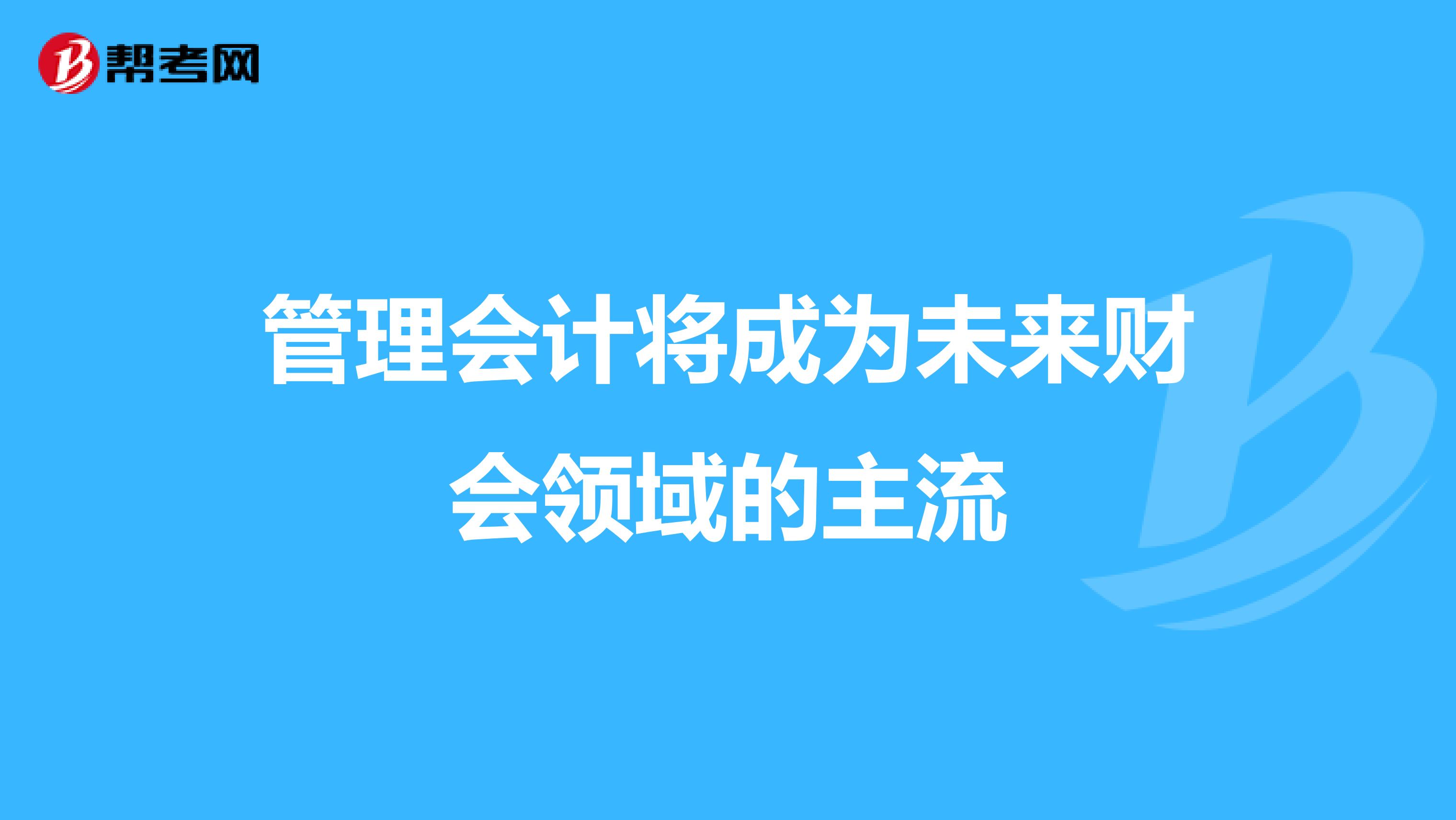 管理会计将成为未来财会领域的主流