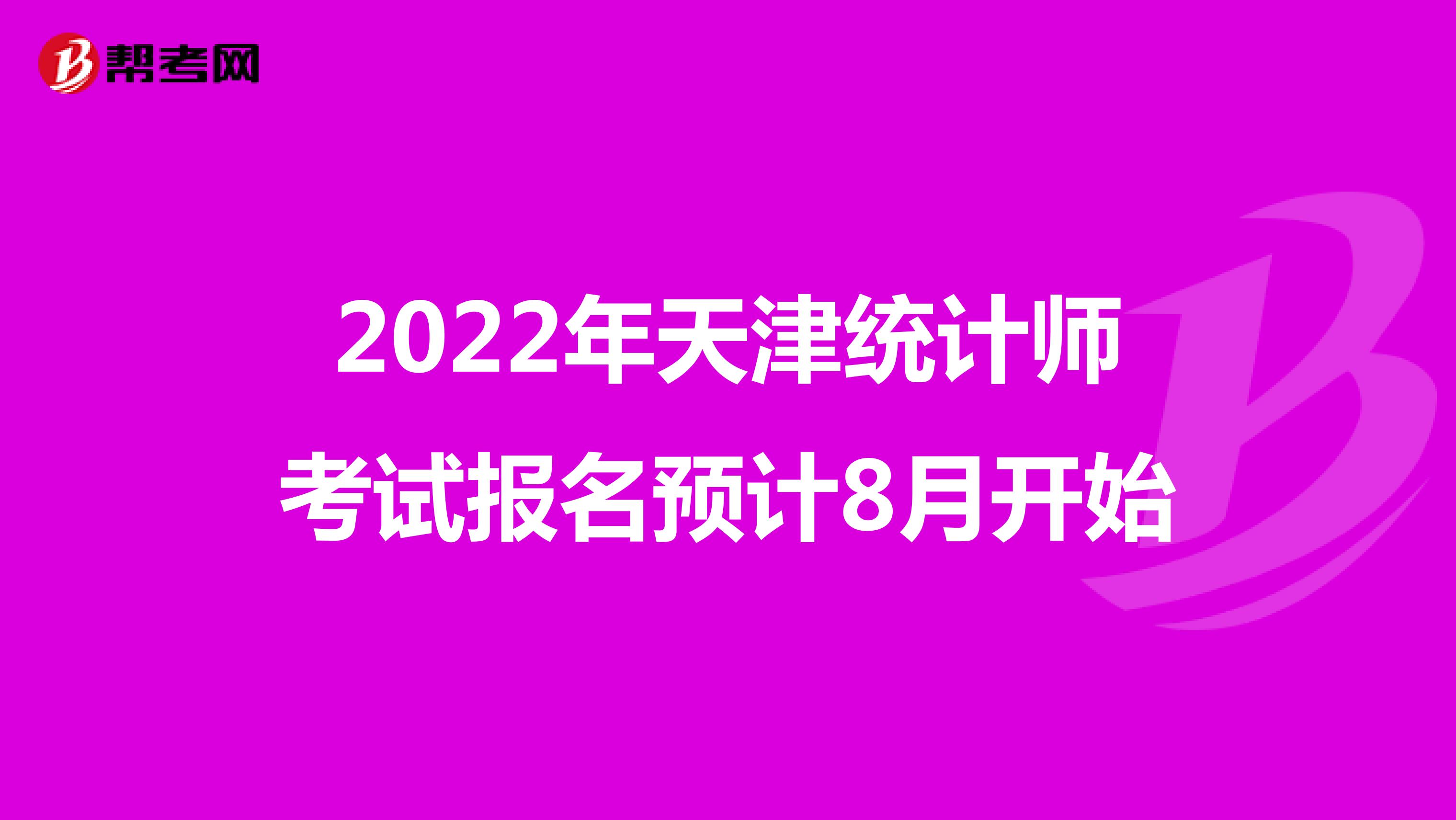 2022年天津统计师考试报名预计8月开始