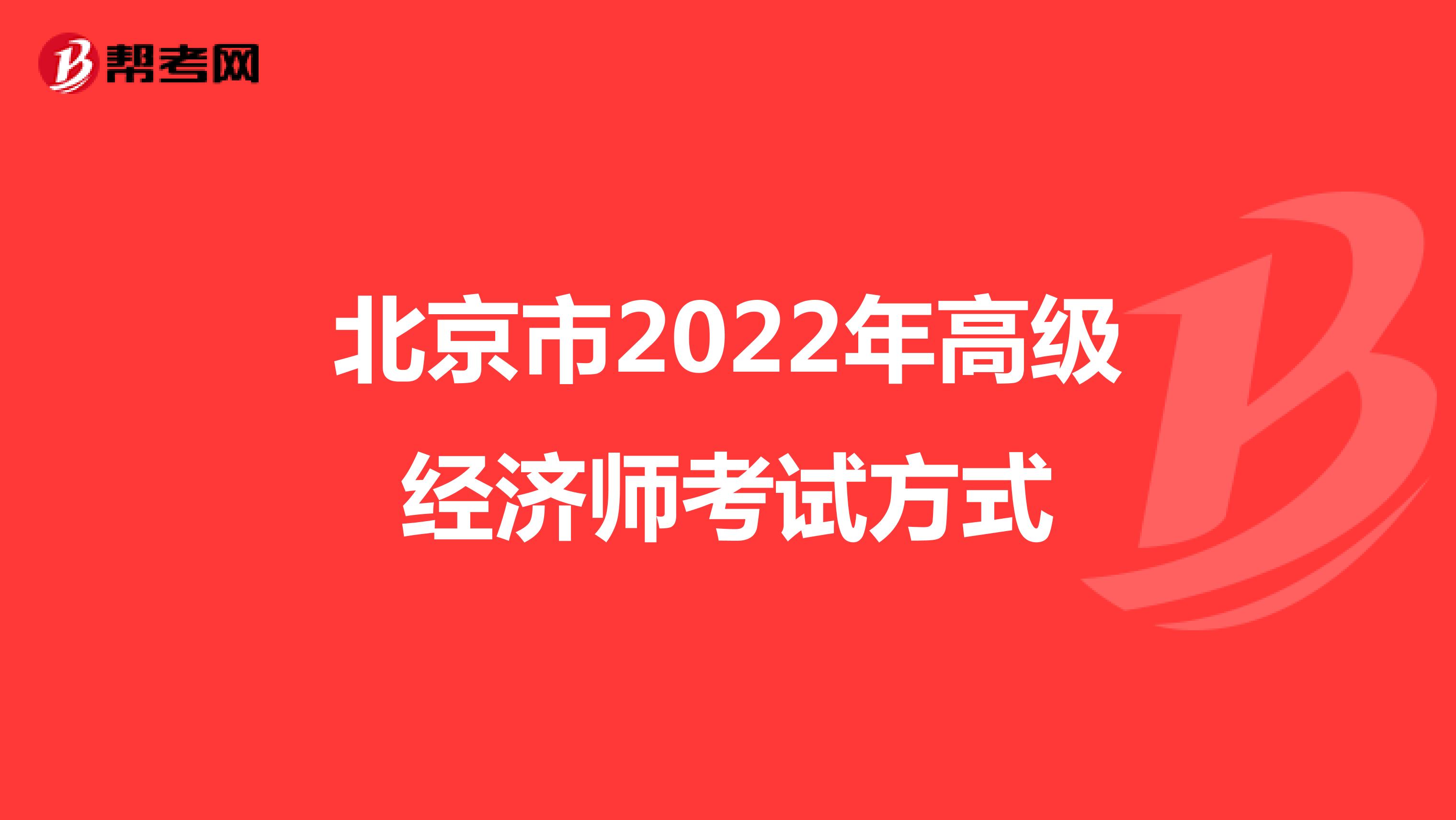 北京市2022年高级经济师考试方式