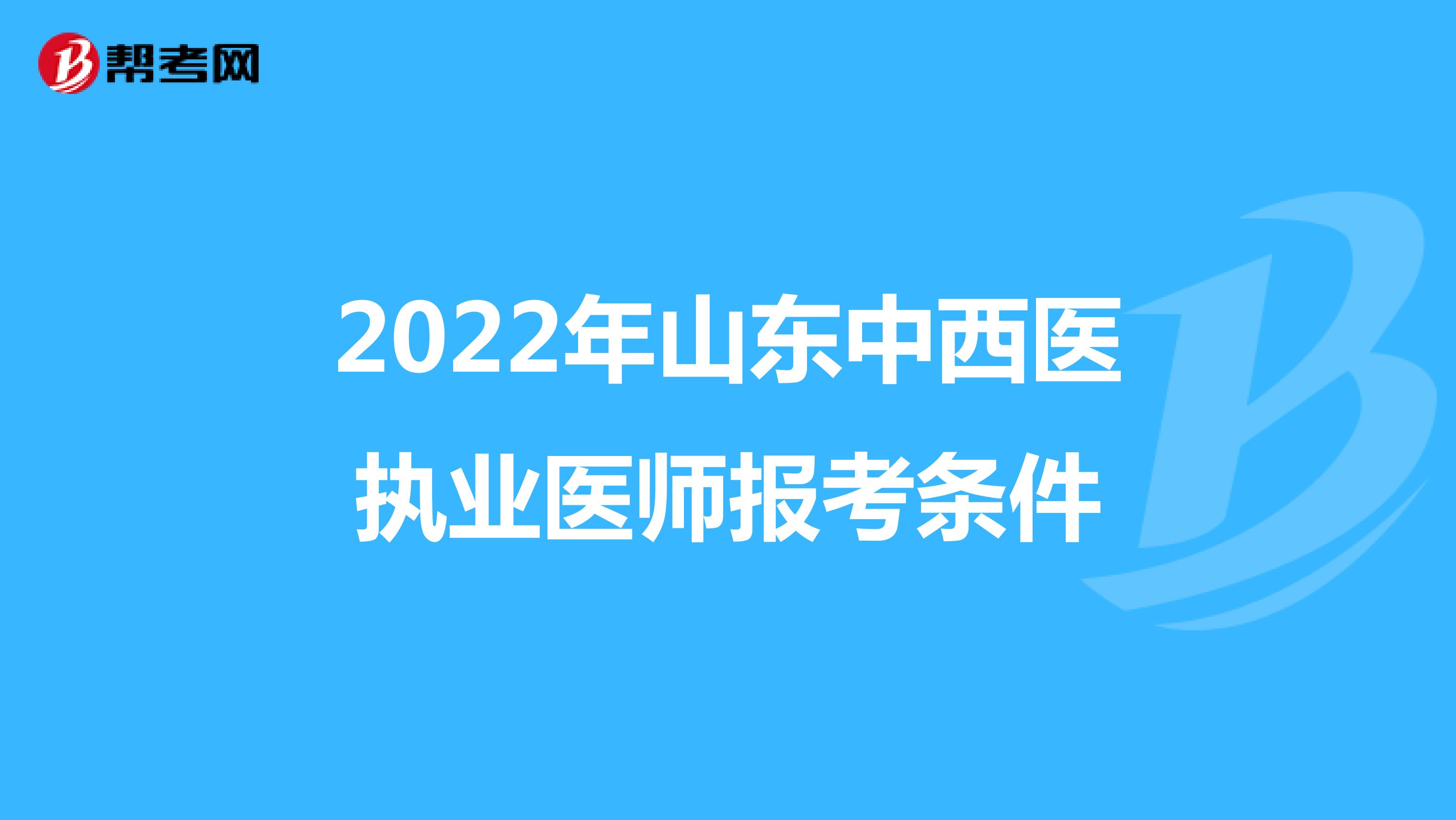 2022年山东中西医执业医师报考条件