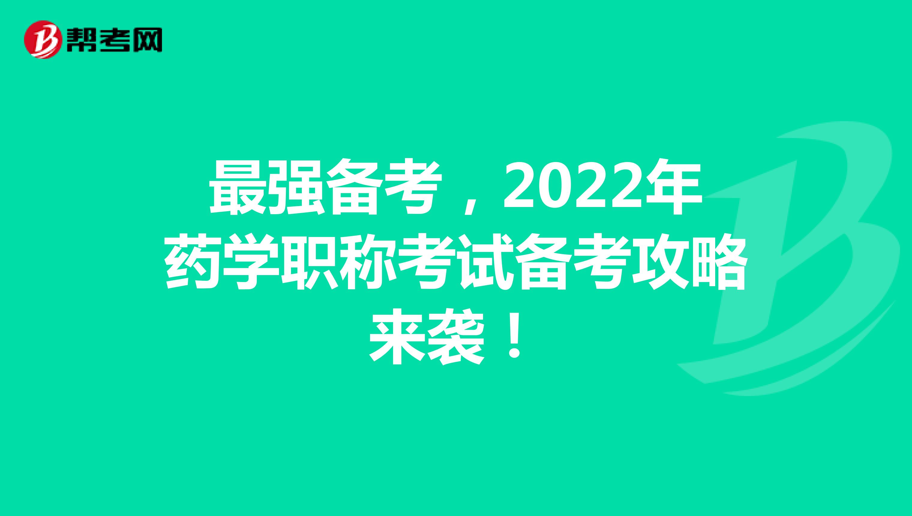 最强备考，2022年药学职称考试备考攻略来袭！