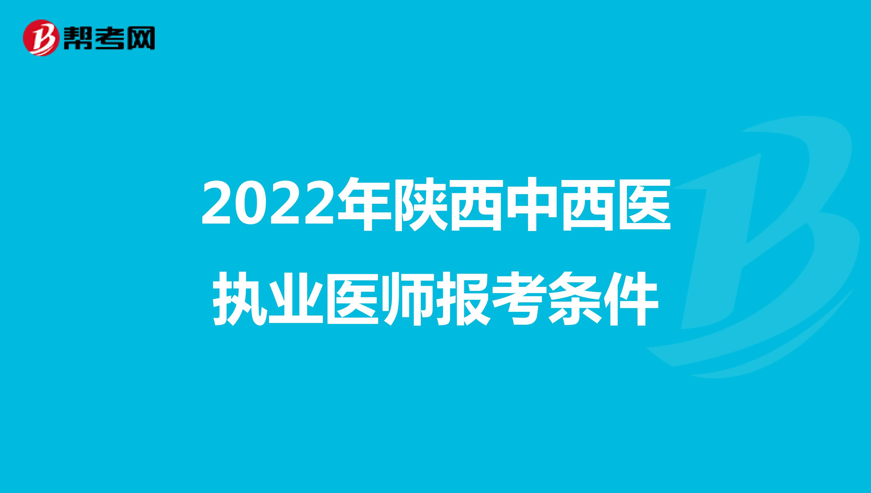 2022年陕西中西医执业医师报考条件