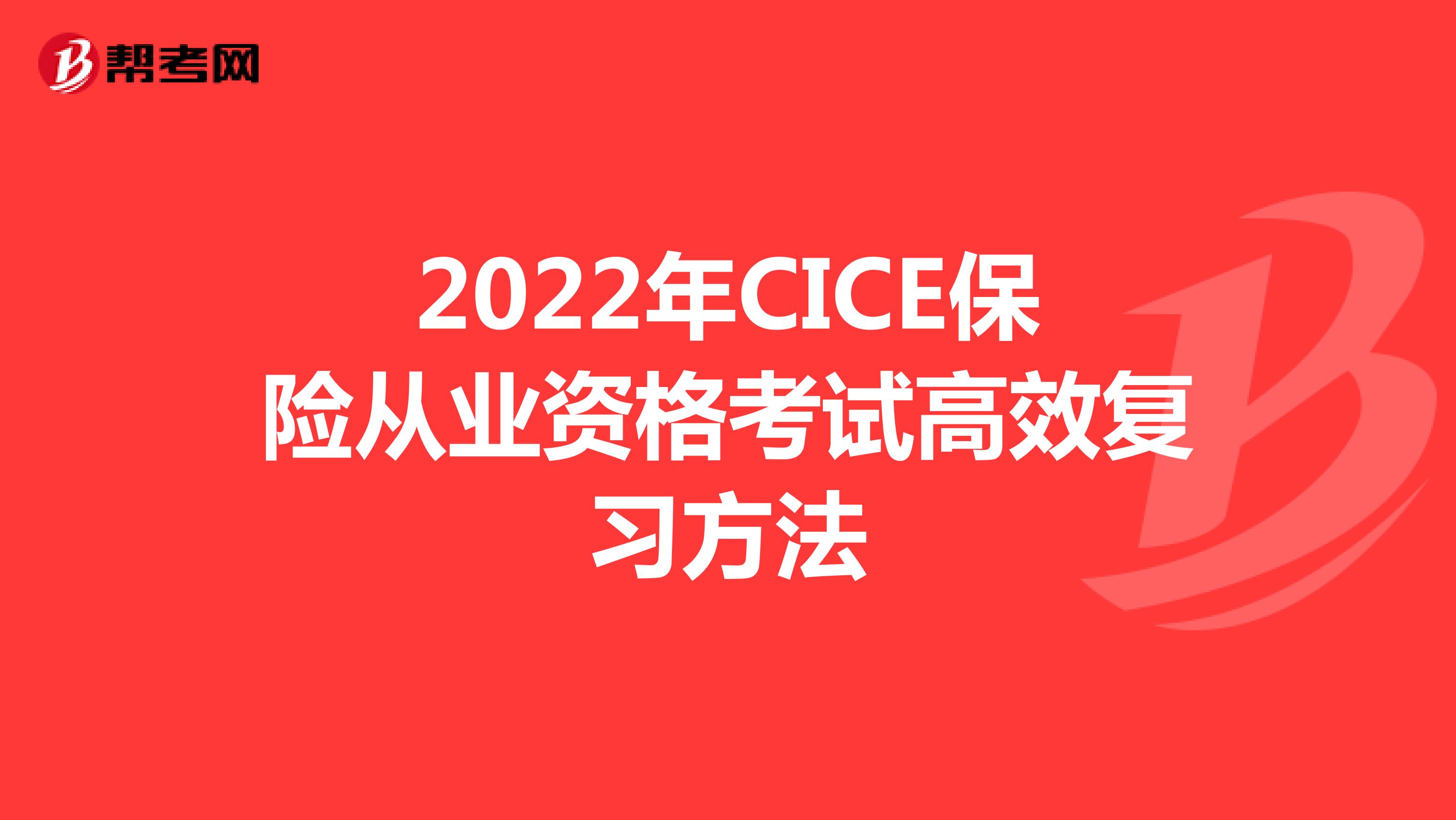 2022年CICE保险从业资格考试高效复习方法