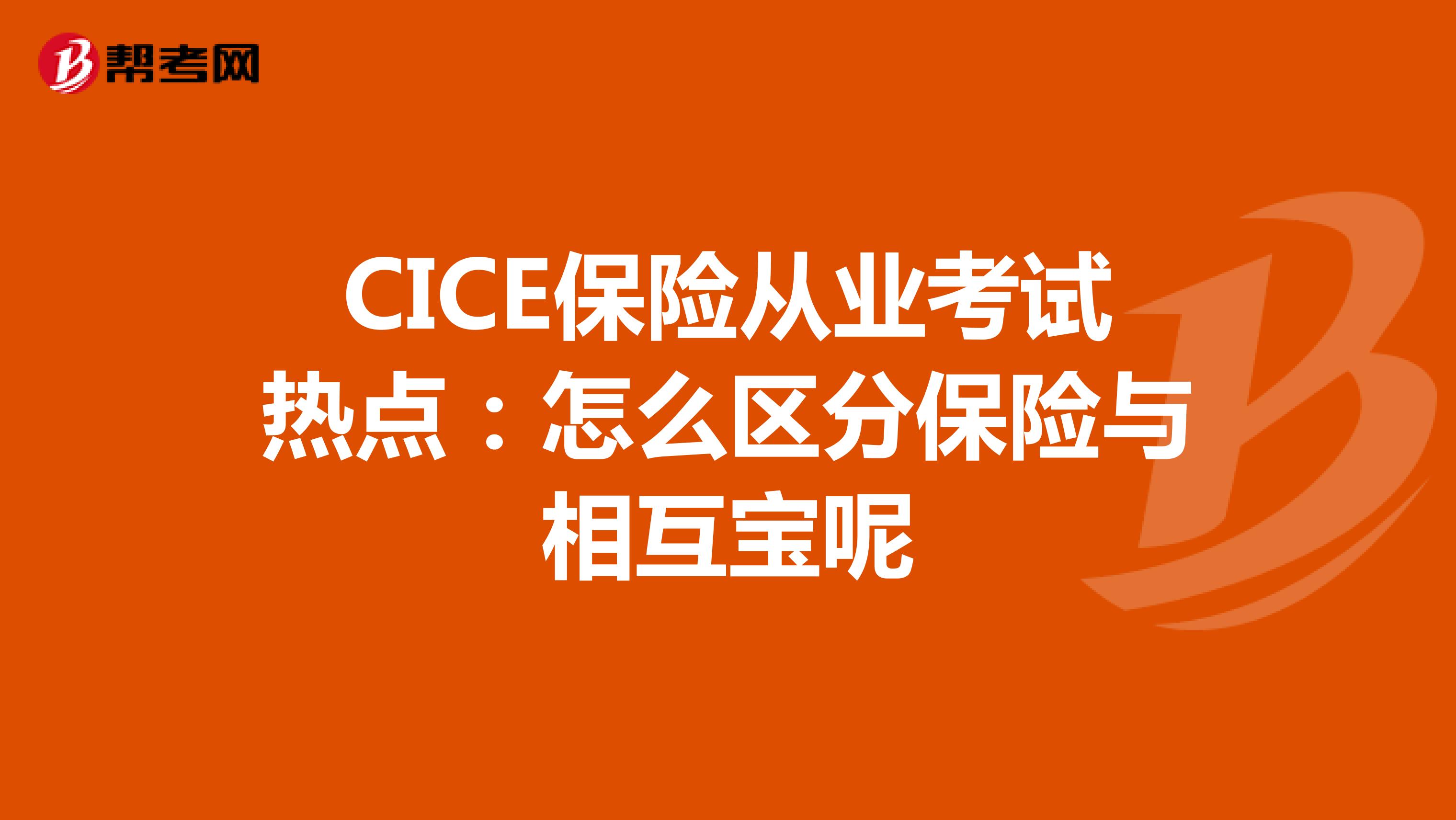 CICE保险从业考试热点：怎么区分保险与相互宝呢