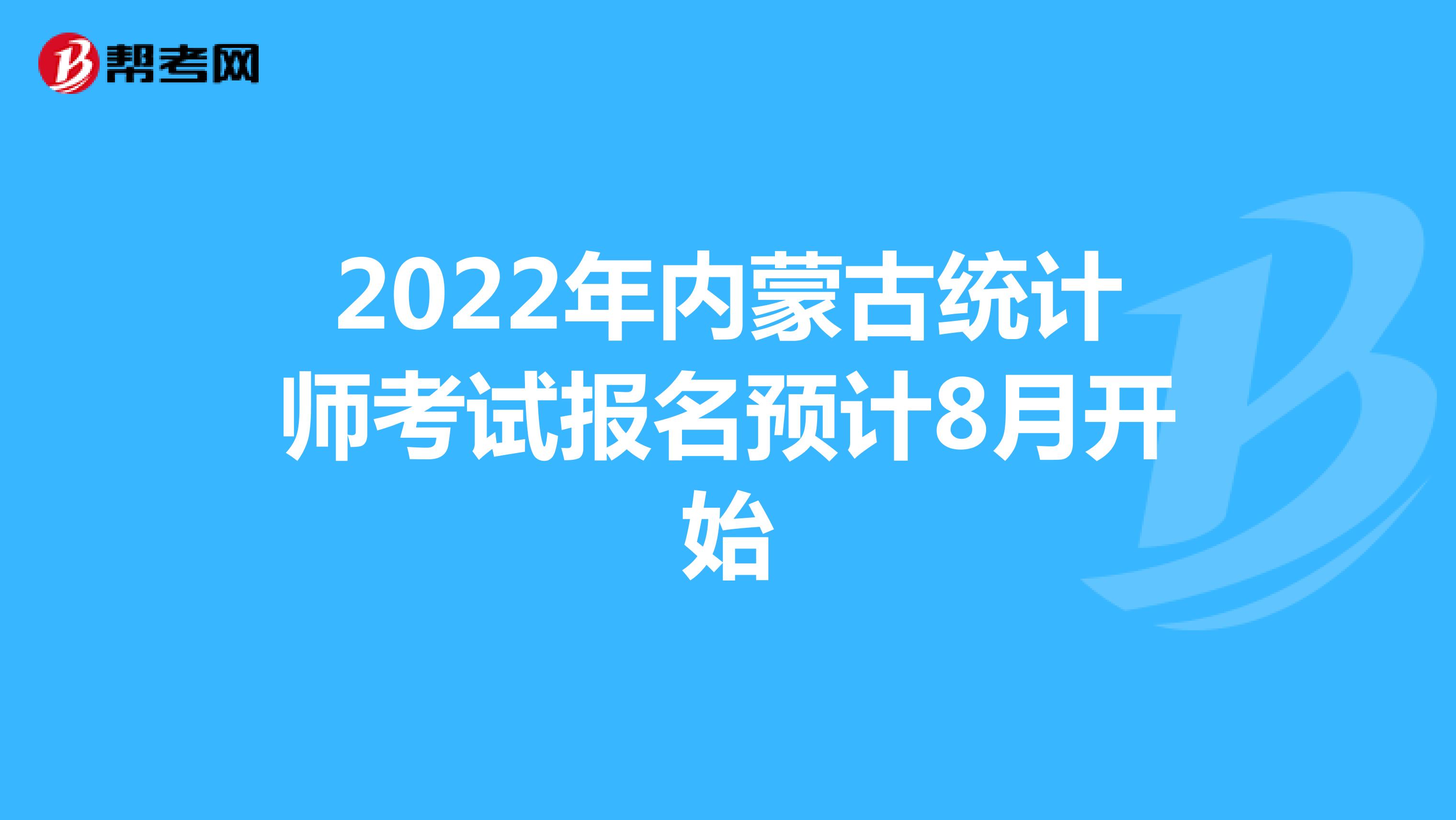 2022年内蒙古统计师考试报名预计8月开始