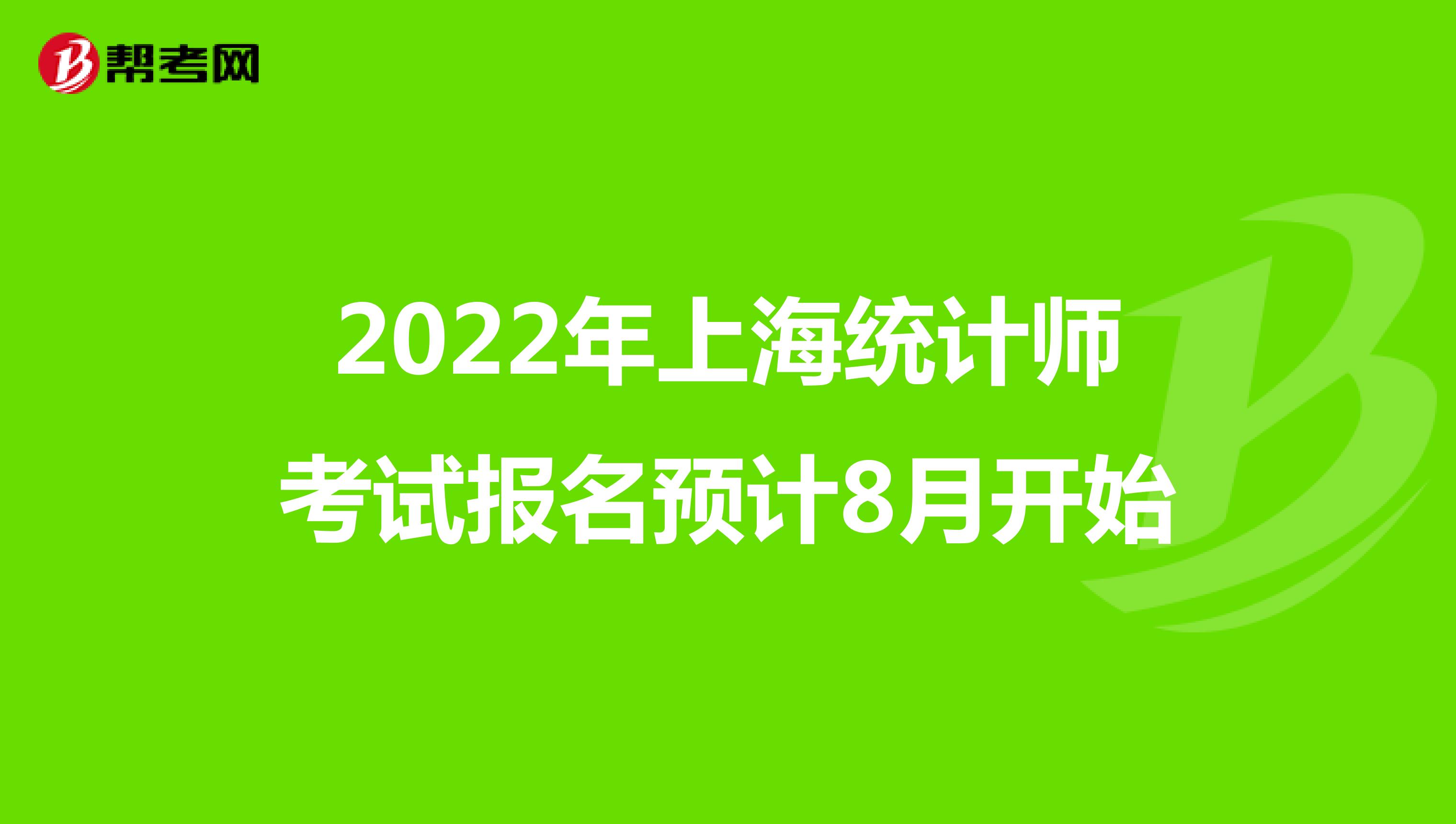 2022年上海统计师考试报名预计8月开始