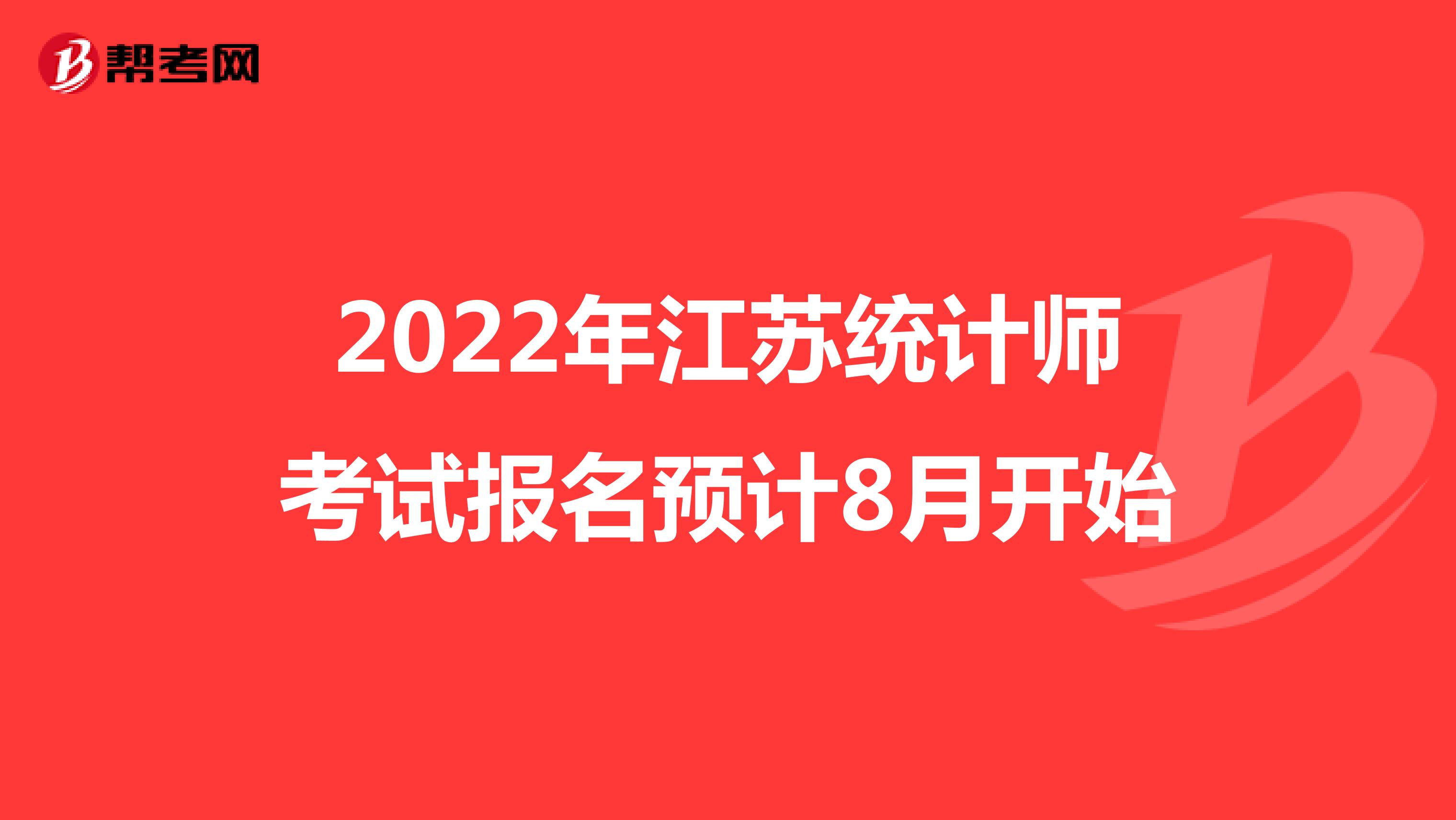 2022年江苏统计师考试报名预计8月开始