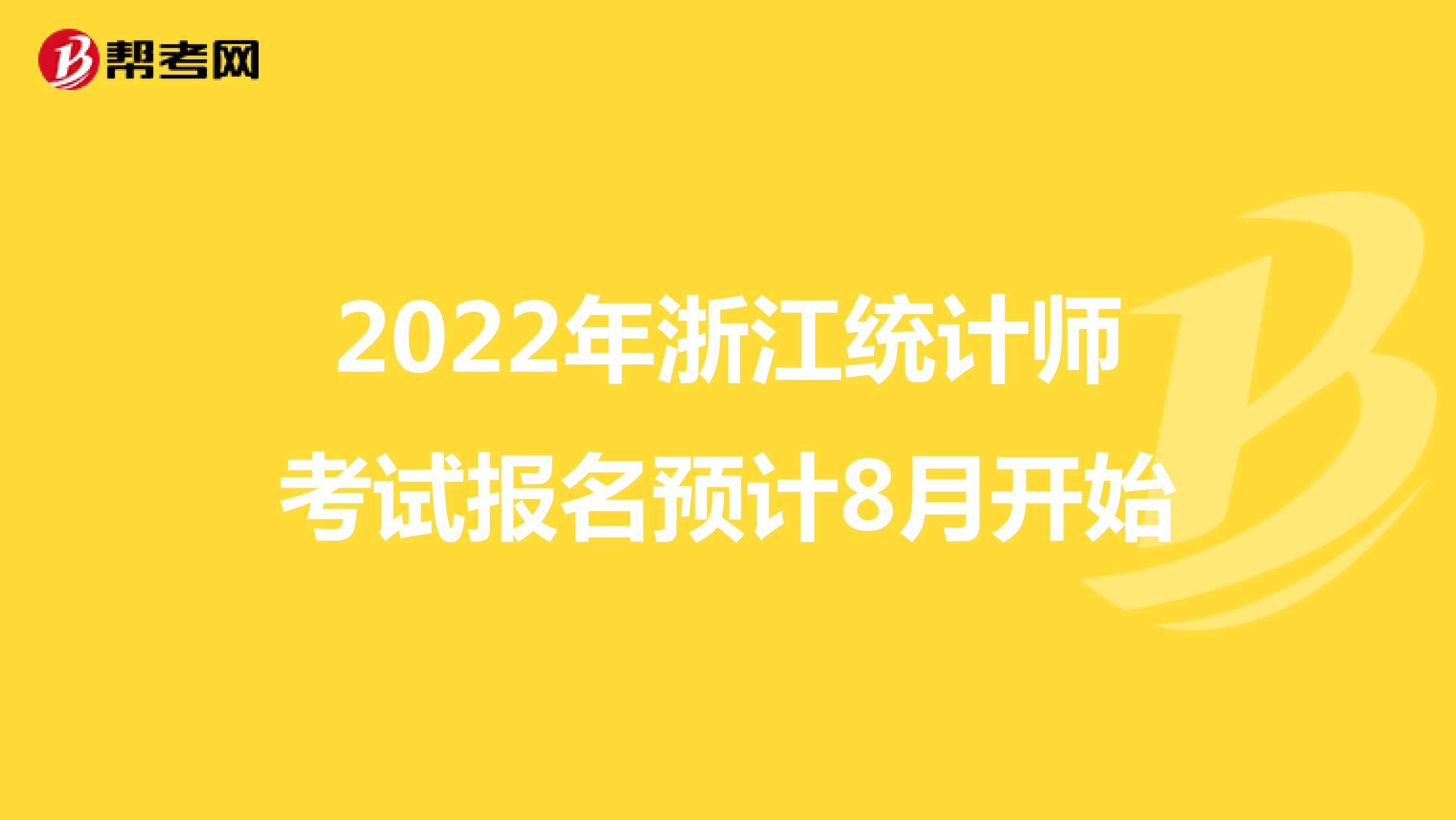 2022年浙江统计师考试报名预计8月开始