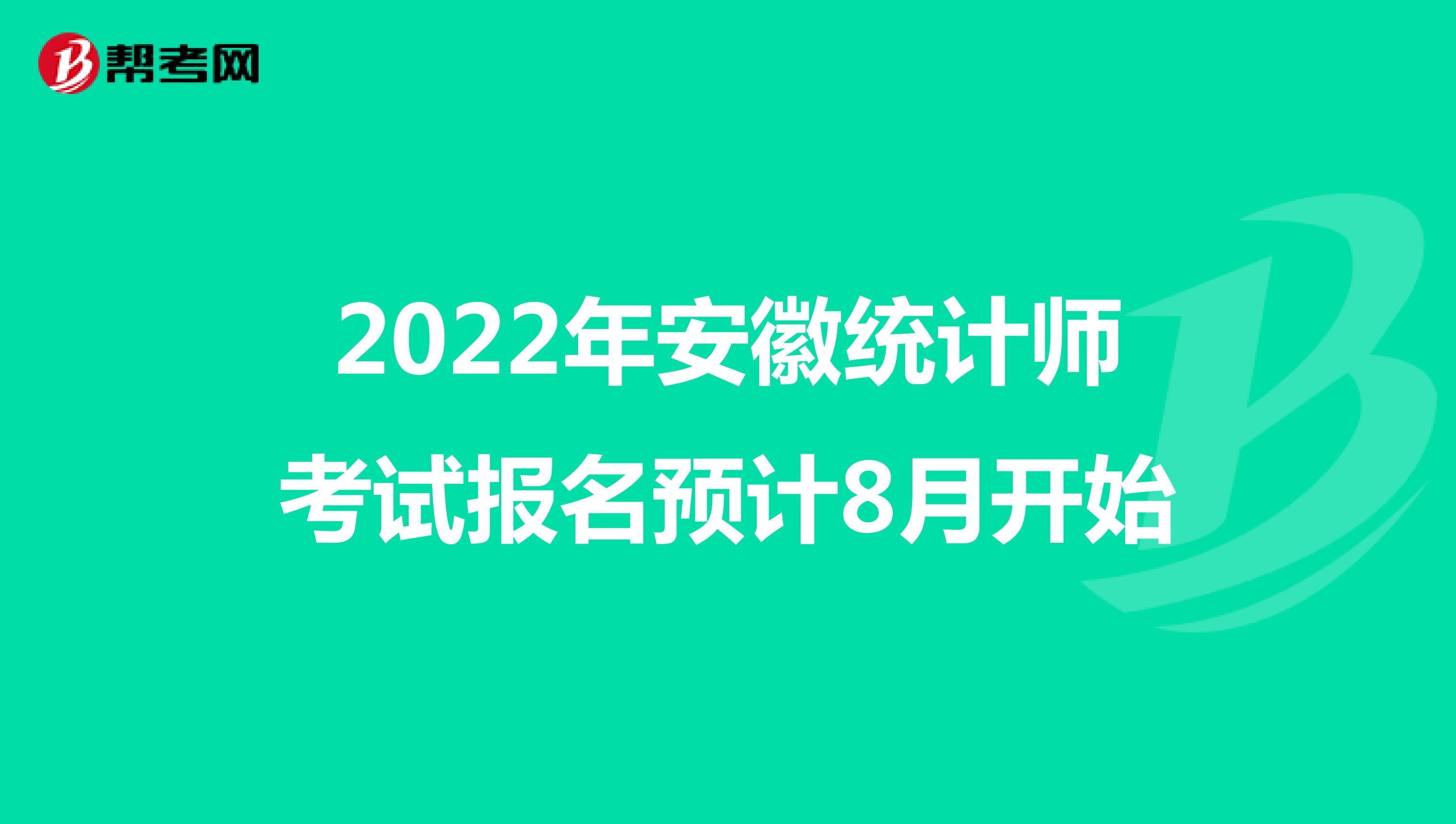 2022年安徽统计师考试报名预计8月开始