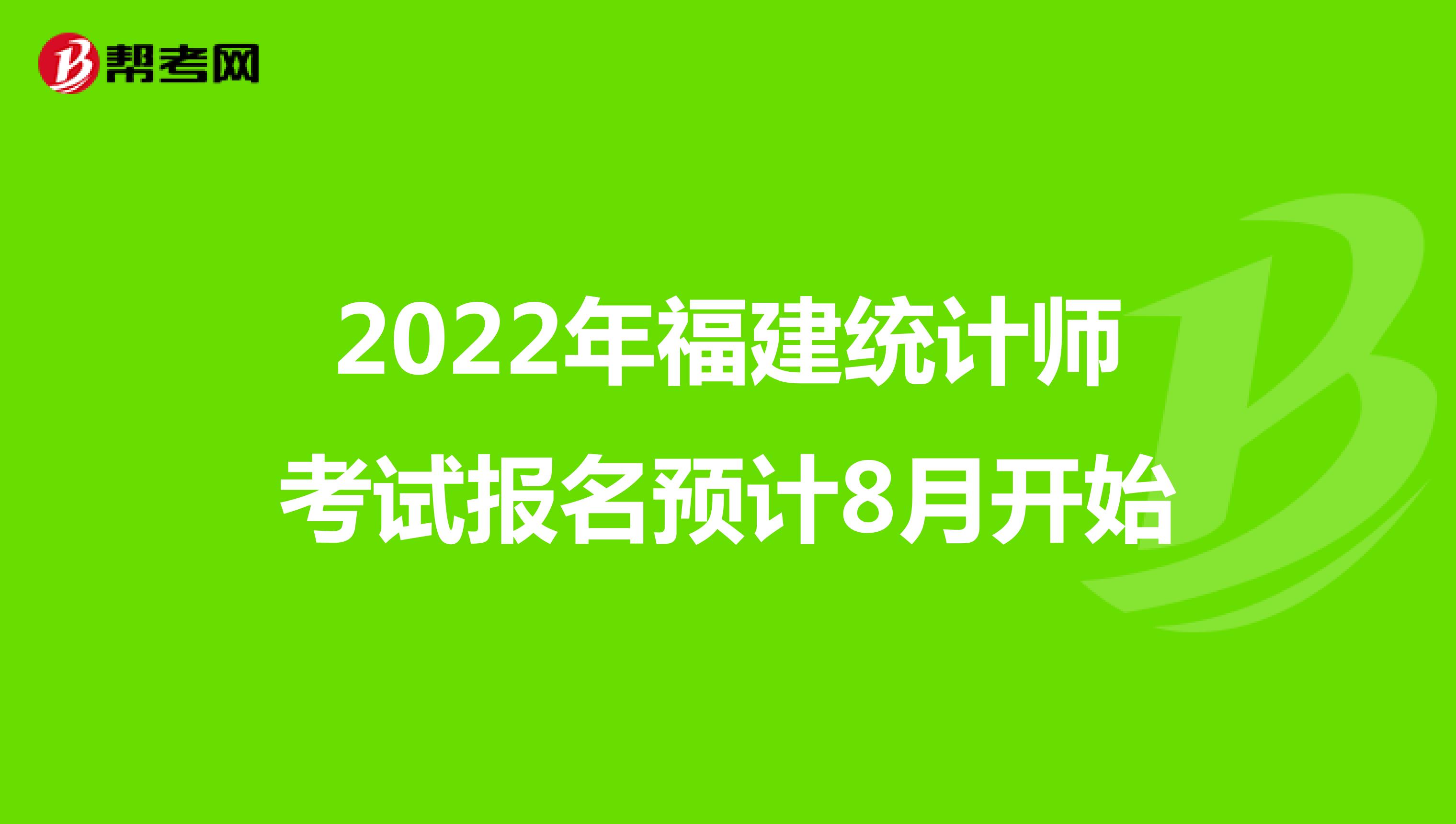2022年福建統計師考試報名預計8月開始
