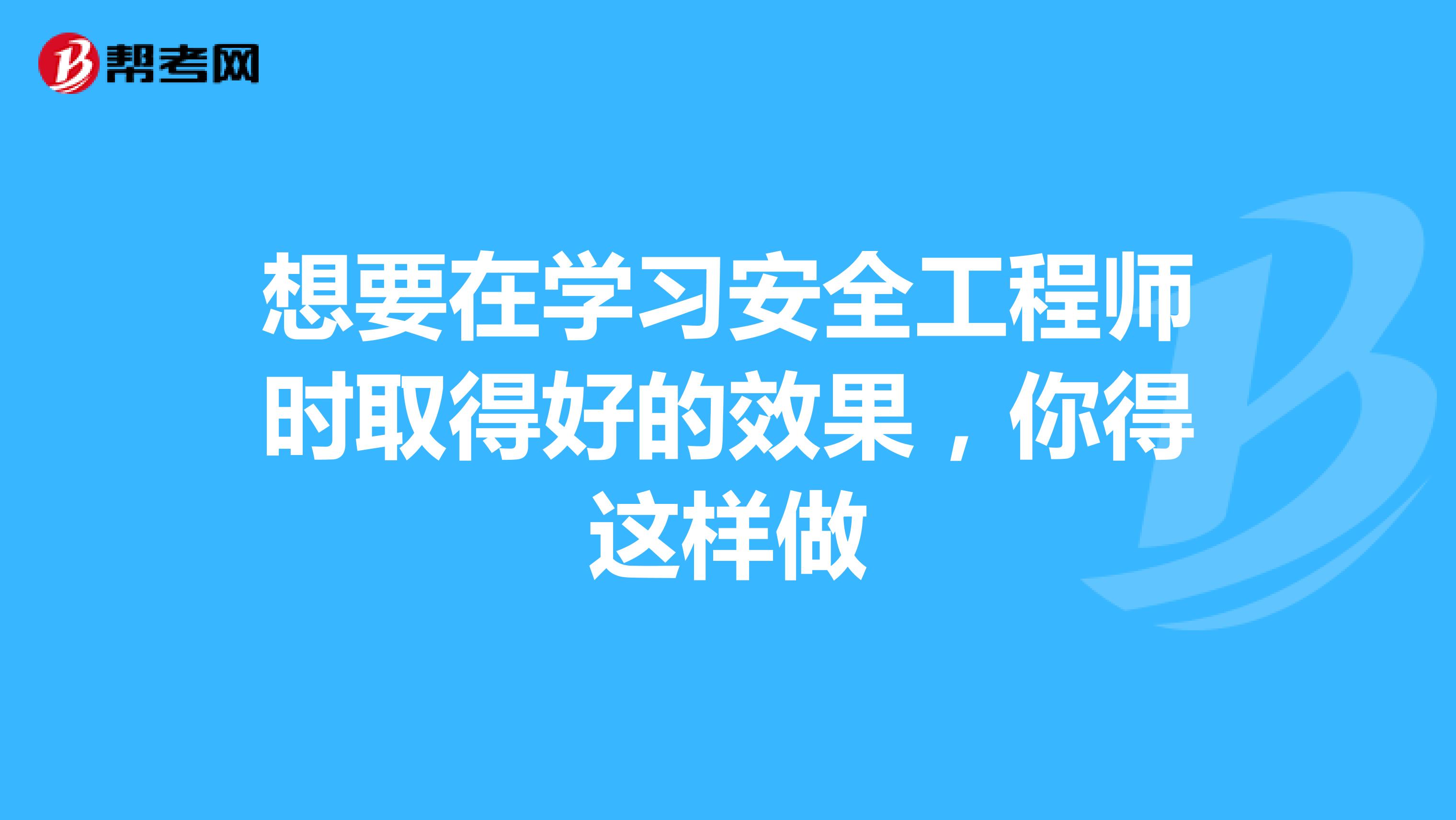 想要在學習安全工程師時取得好的效果，你得這樣做